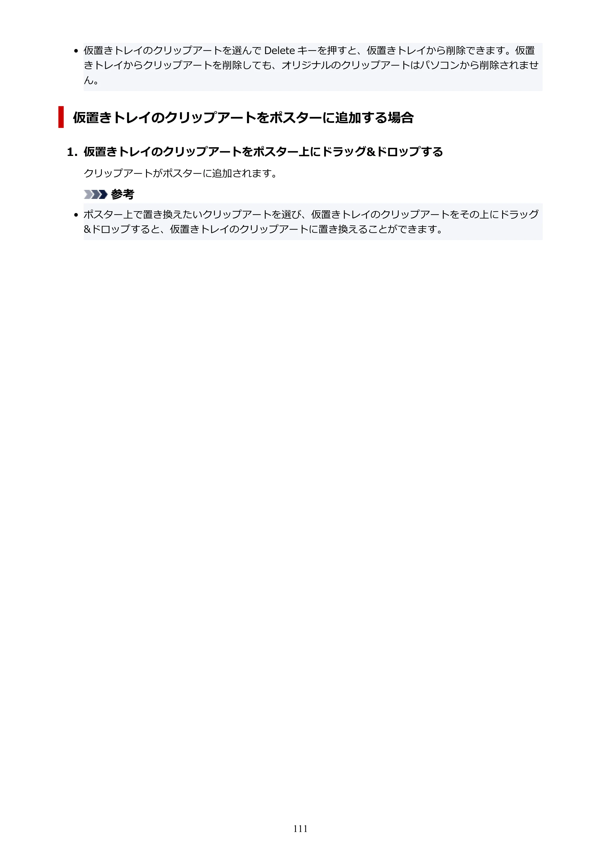 キヤノン PRO-1100 / PRO-6600・PRO-4600・PRO-2600 / TX-4200・TX-3200・TX-2200 PosterArtist ガイド 2025年12月25日更新(PDF:5.44MB) — 原本ページ — 111ページ