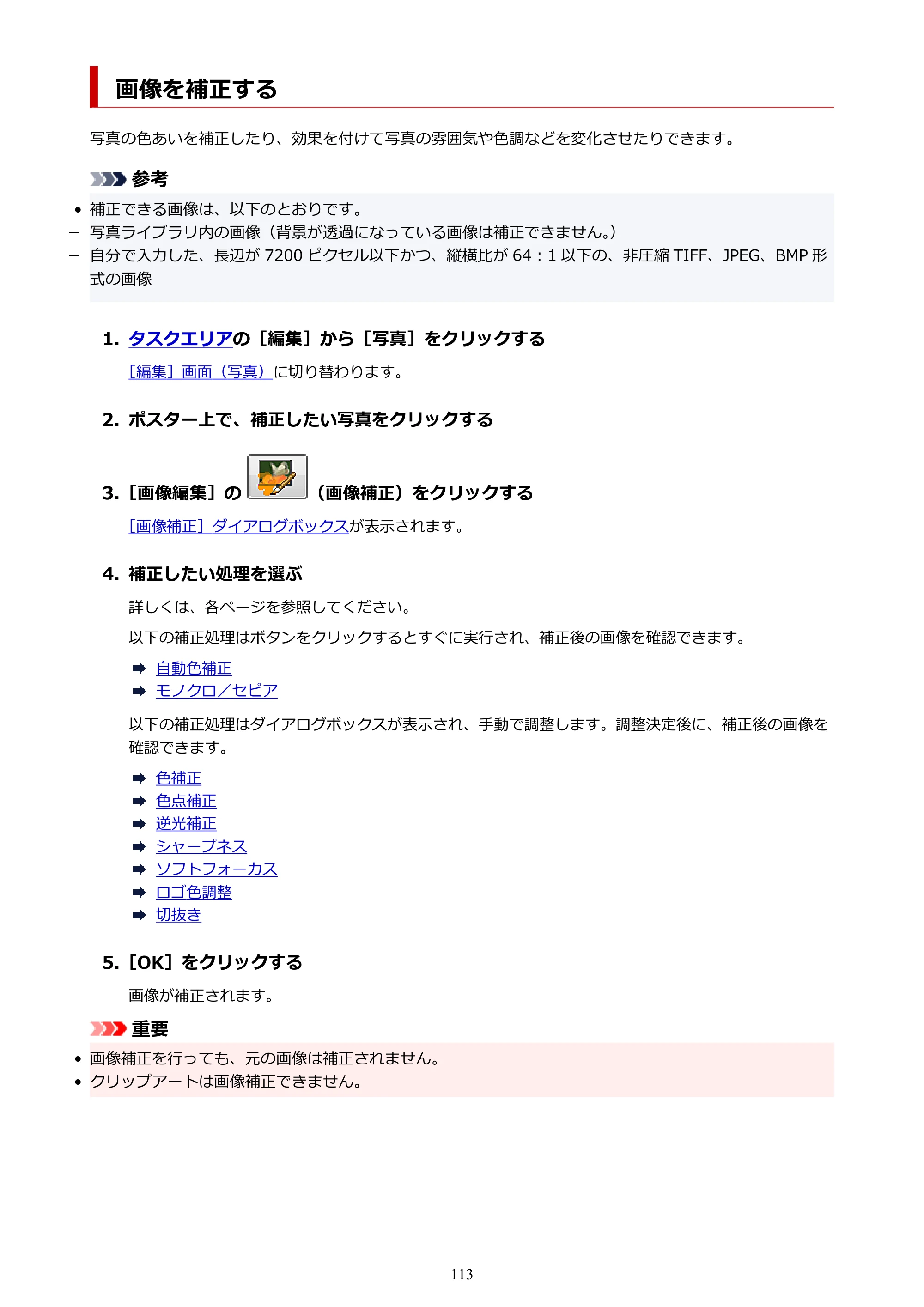 キヤノン PRO-1100 / PRO-6600・PRO-4600・PRO-2600 / TX-4200・TX-3200・TX-2200 PosterArtist ガイド 2025年12月25日更新(PDF:5.44MB) — 画像を補正する — 原本ページ — 113ページ