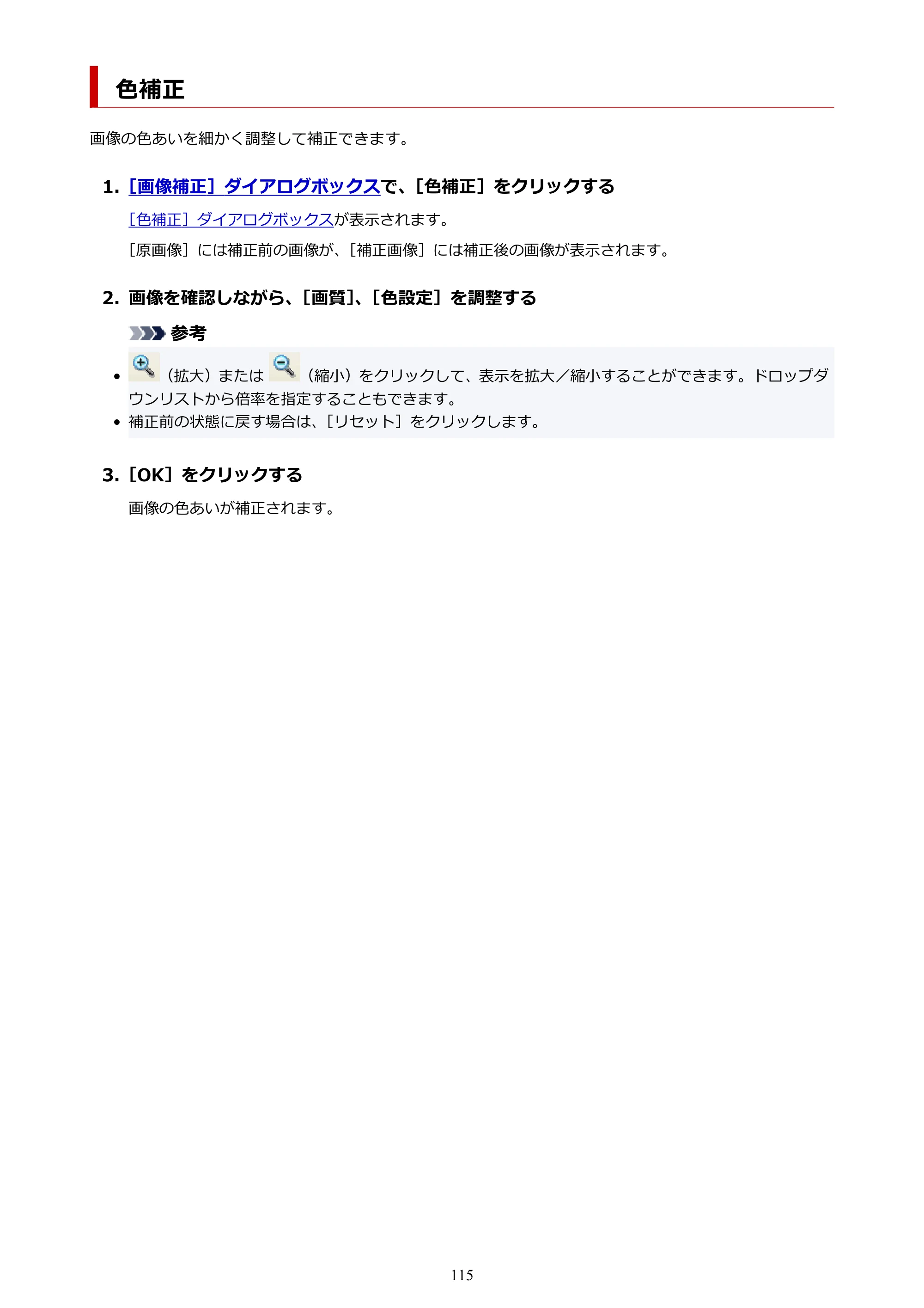 キヤノン PRO-1100 / PRO-6600・PRO-4600・PRO-2600 / TX-4200・TX-3200・TX-2200 PosterArtist ガイド 2025年12月25日更新(PDF:5.44MB) — 色補正 — 原本ページ — 115ページ