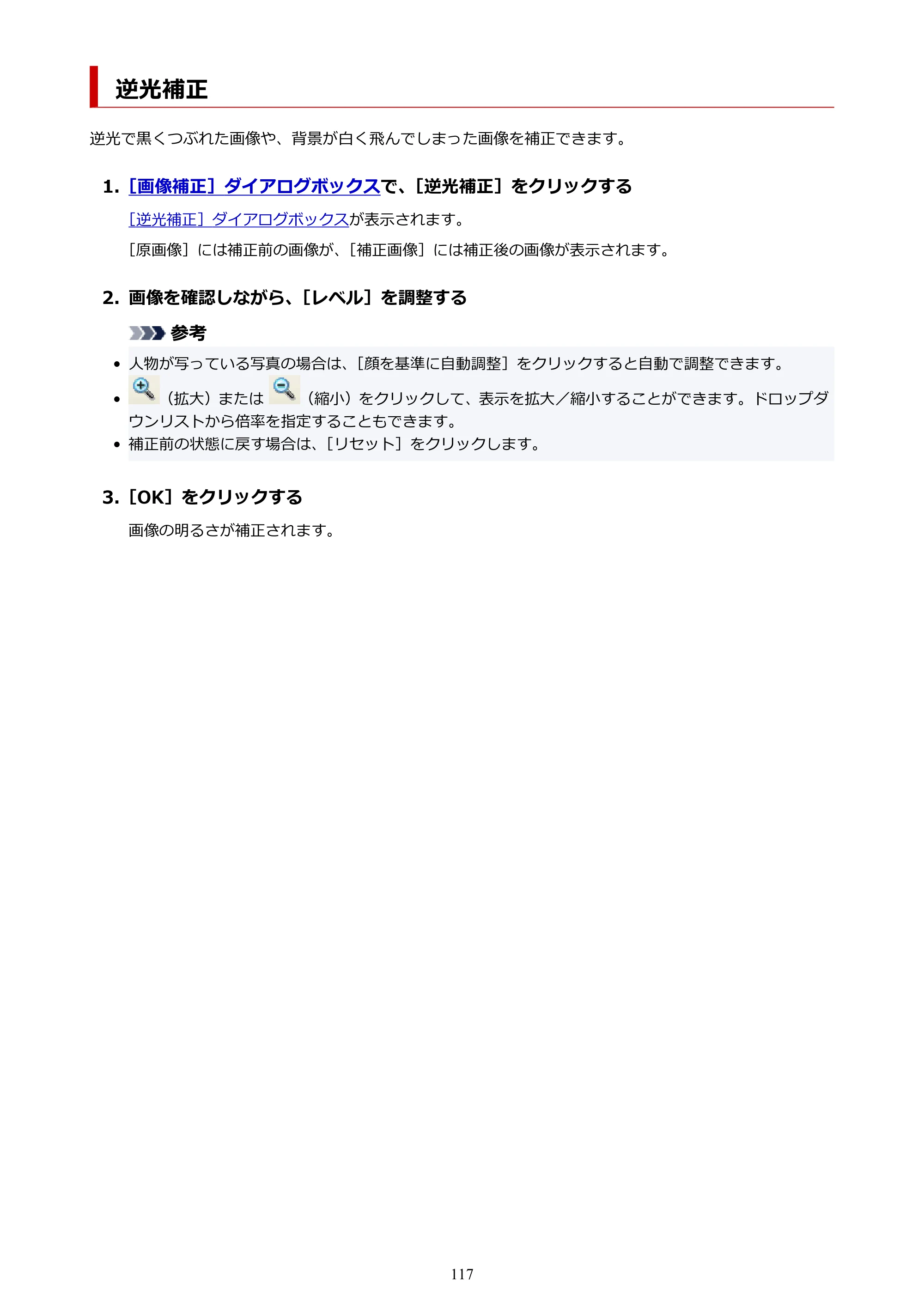 キヤノン PRO-1100 / PRO-6600・PRO-4600・PRO-2600 / TX-4200・TX-3200・TX-2200 PosterArtist ガイド 2025年12月25日更新(PDF:5.44MB) — 逆光補正 — 原本ページ — 117ページ