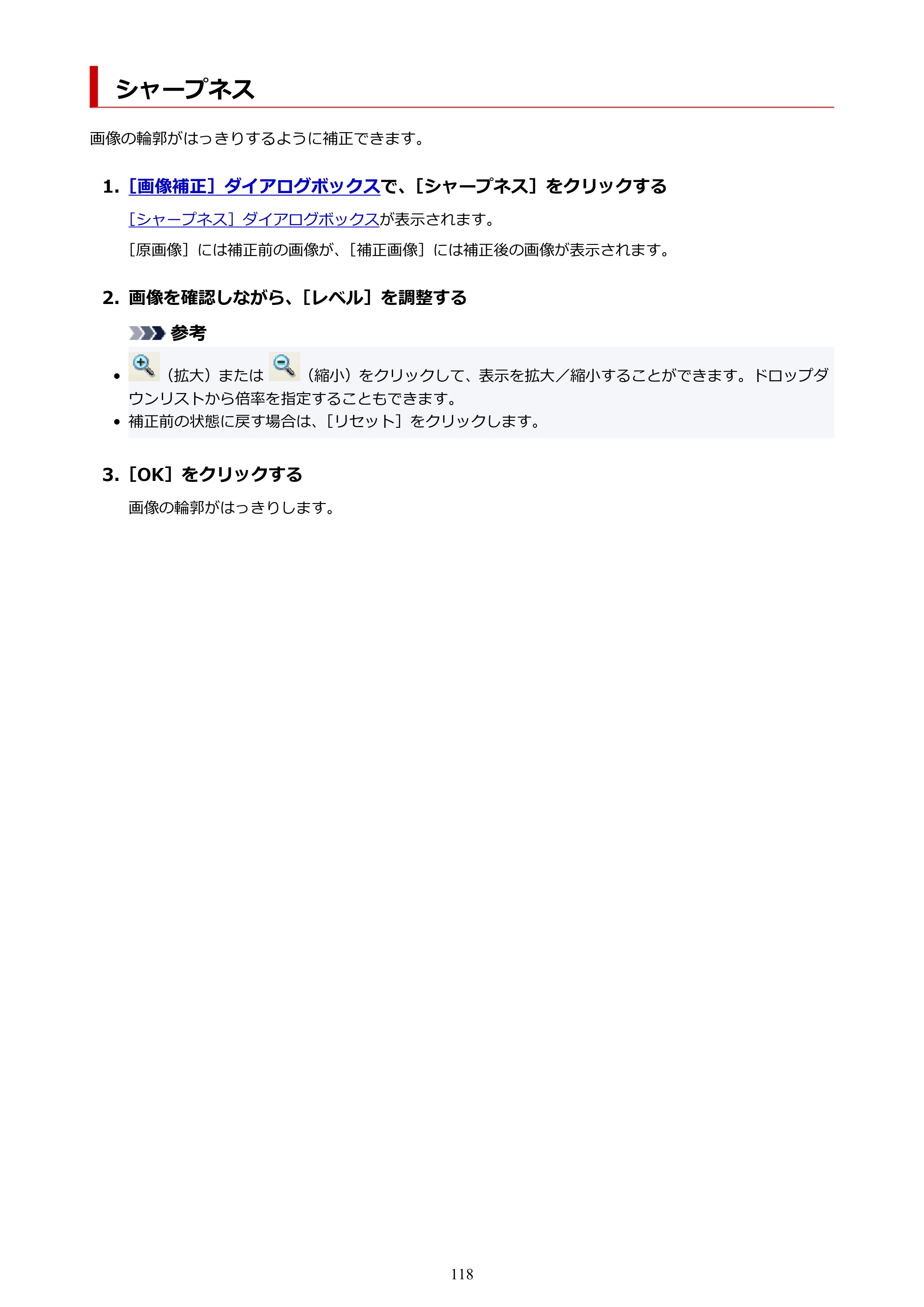 キヤノン PRO-1100 / PRO-6600・PRO-4600・PRO-2600 / TX-4200・TX-3200・TX-2200 PosterArtist ガイド 2025年12月25日更新(PDF:5.44MB) — シャープネス — 原本ページ — 118ページ