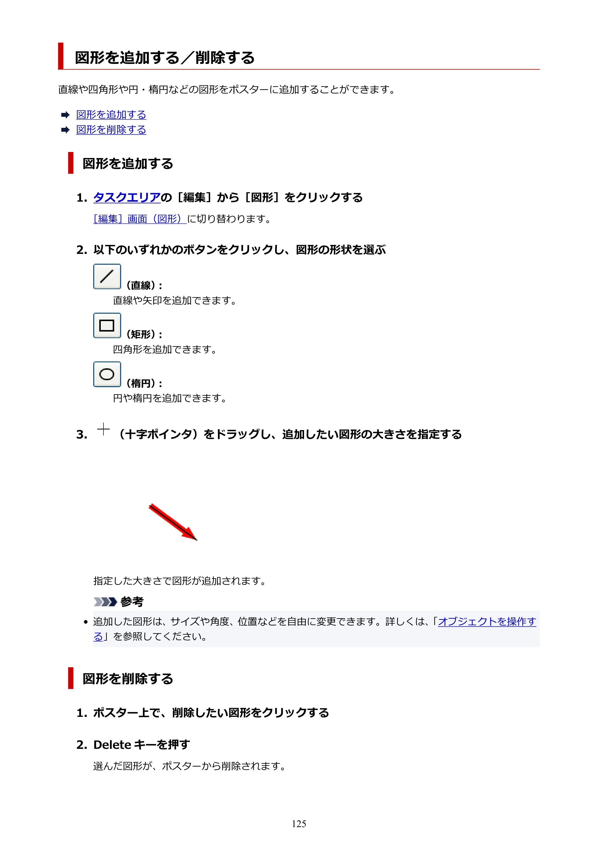 キヤノン PRO-1100 / PRO-6600・PRO-4600・PRO-2600 / TX-4200・TX-3200・TX-2200 PosterArtist ガイド 2025年12月25日更新(PDF:5.44MB) — 図形を追加する/削除する — 原本ページ — 125ページ