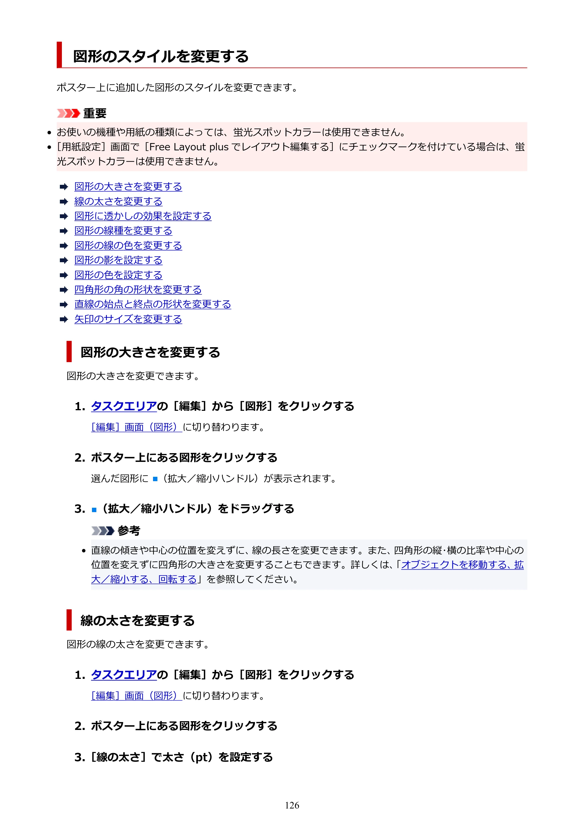 キヤノン PRO-1100 / PRO-6600・PRO-4600・PRO-2600 / TX-4200・TX-3200・TX-2200 PosterArtist ガイド 2025年12月25日更新(PDF:5.44MB) — 図形のスタイルを変更する — 原本ページ — 126ページ