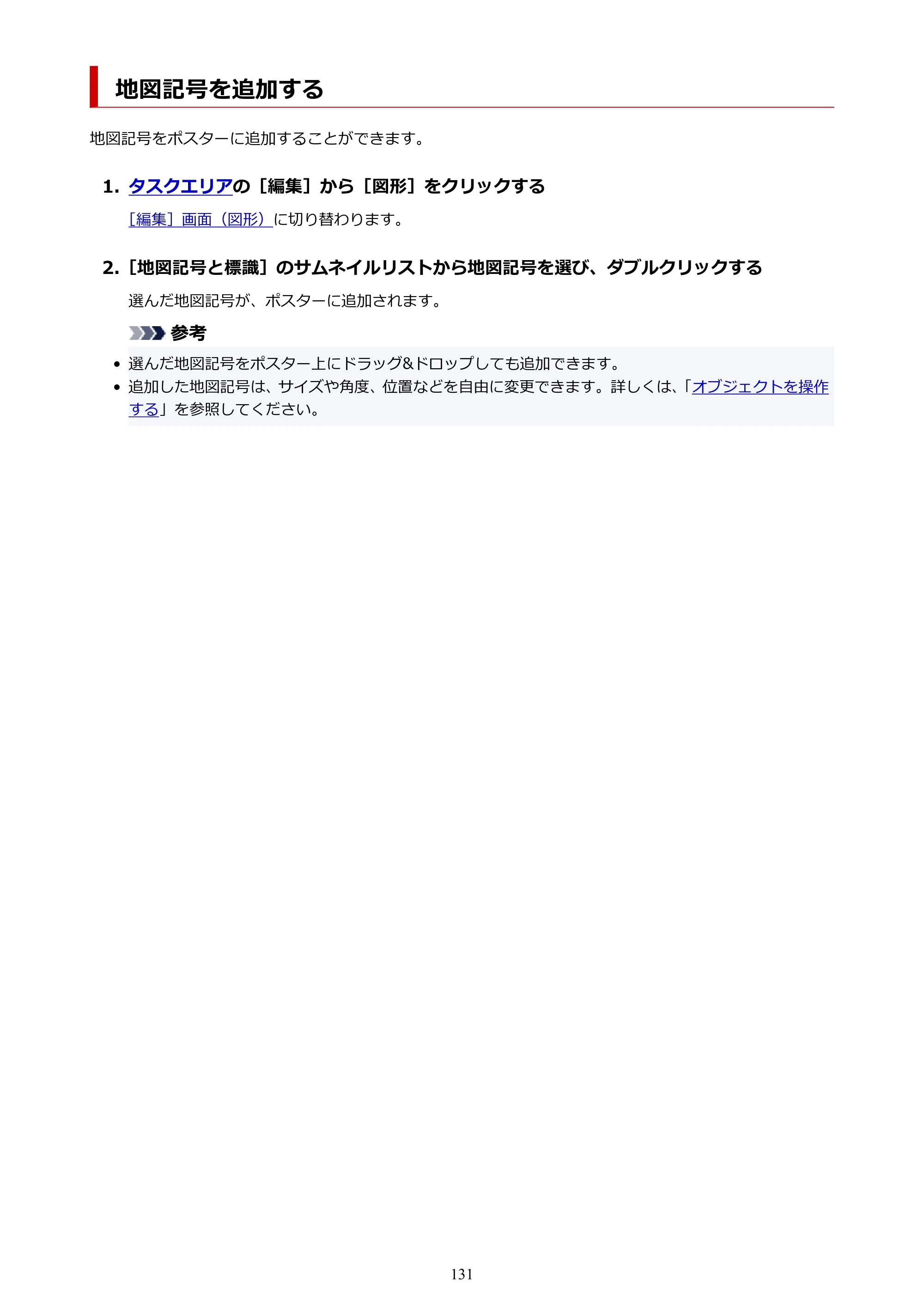 キヤノン PRO-1100 / PRO-6600・PRO-4600・PRO-2600 / TX-4200・TX-3200・TX-2200 PosterArtist ガイド 2025年12月25日更新(PDF:5.44MB) — 地図記号を追加する — 原本ページ — 131ページ