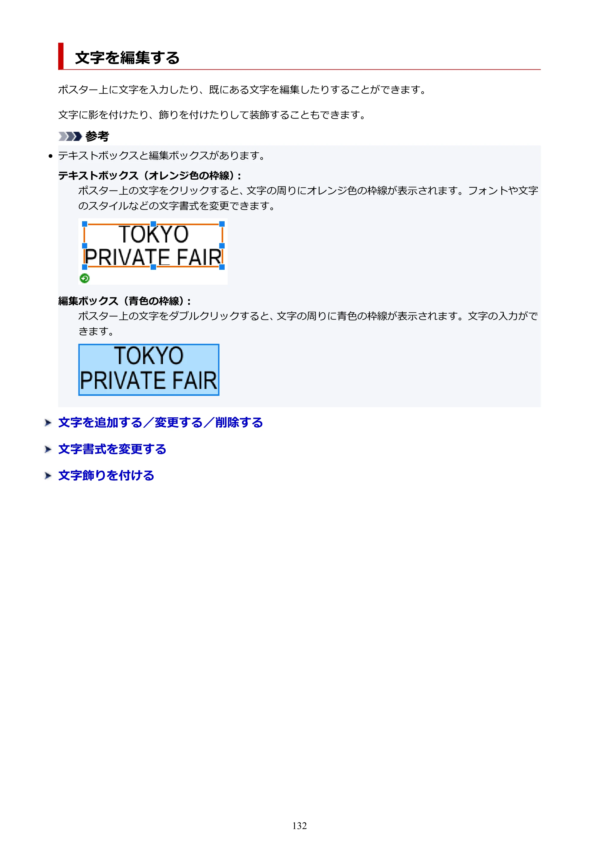 キヤノン PRO-1100 / PRO-6600・PRO-4600・PRO-2600 / TX-4200・TX-3200・TX-2200 PosterArtist ガイド 2025年12月25日更新(PDF:5.44MB) — 文字を編集する — 原本ページ — 132ページ