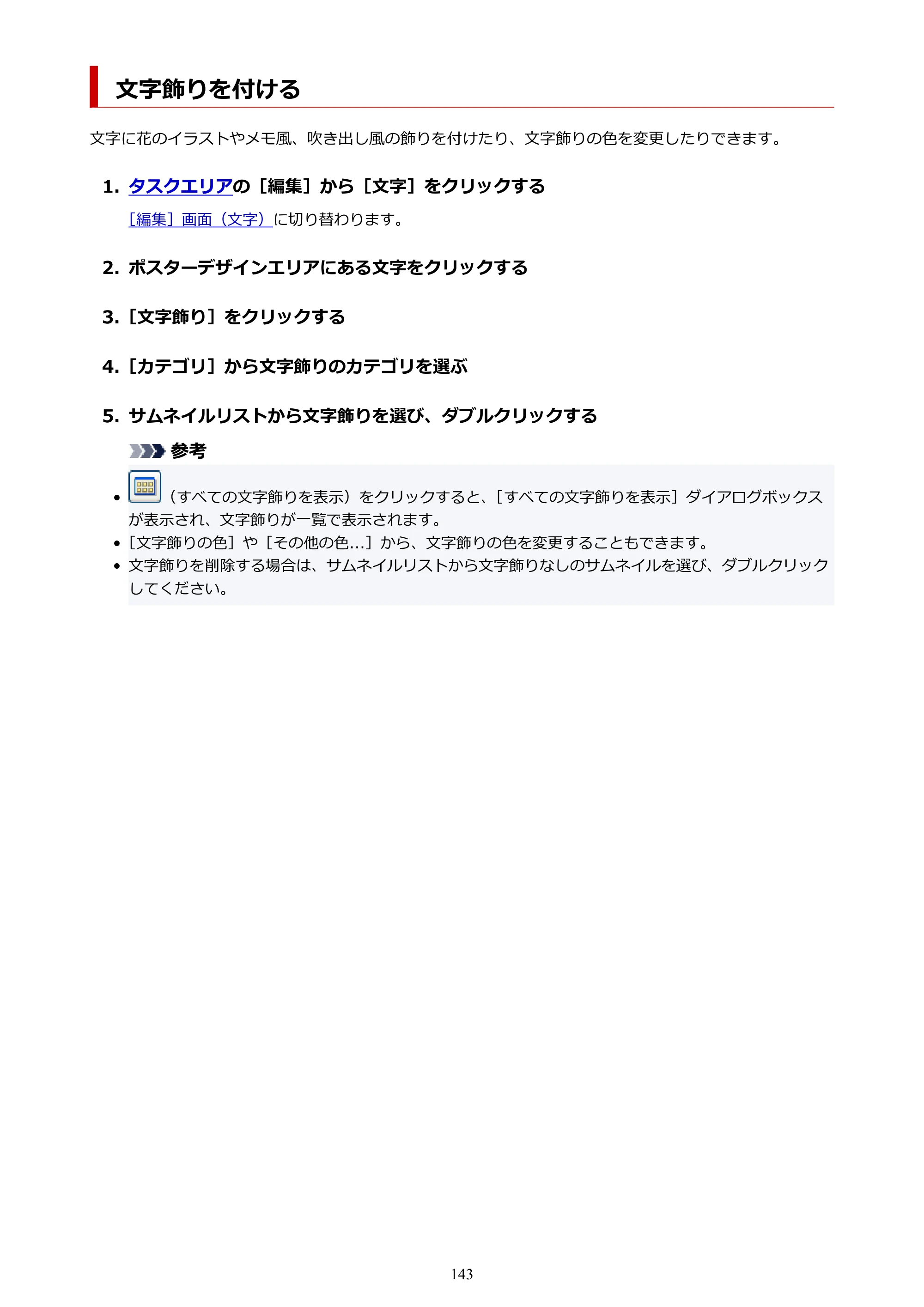 キヤノン PRO-1100 / PRO-6600・PRO-4600・PRO-2600 / TX-4200・TX-3200・TX-2200 PosterArtist ガイド 2025年12月25日更新(PDF:5.44MB) — 文字飾りを付ける — 原本ページ — 143ページ