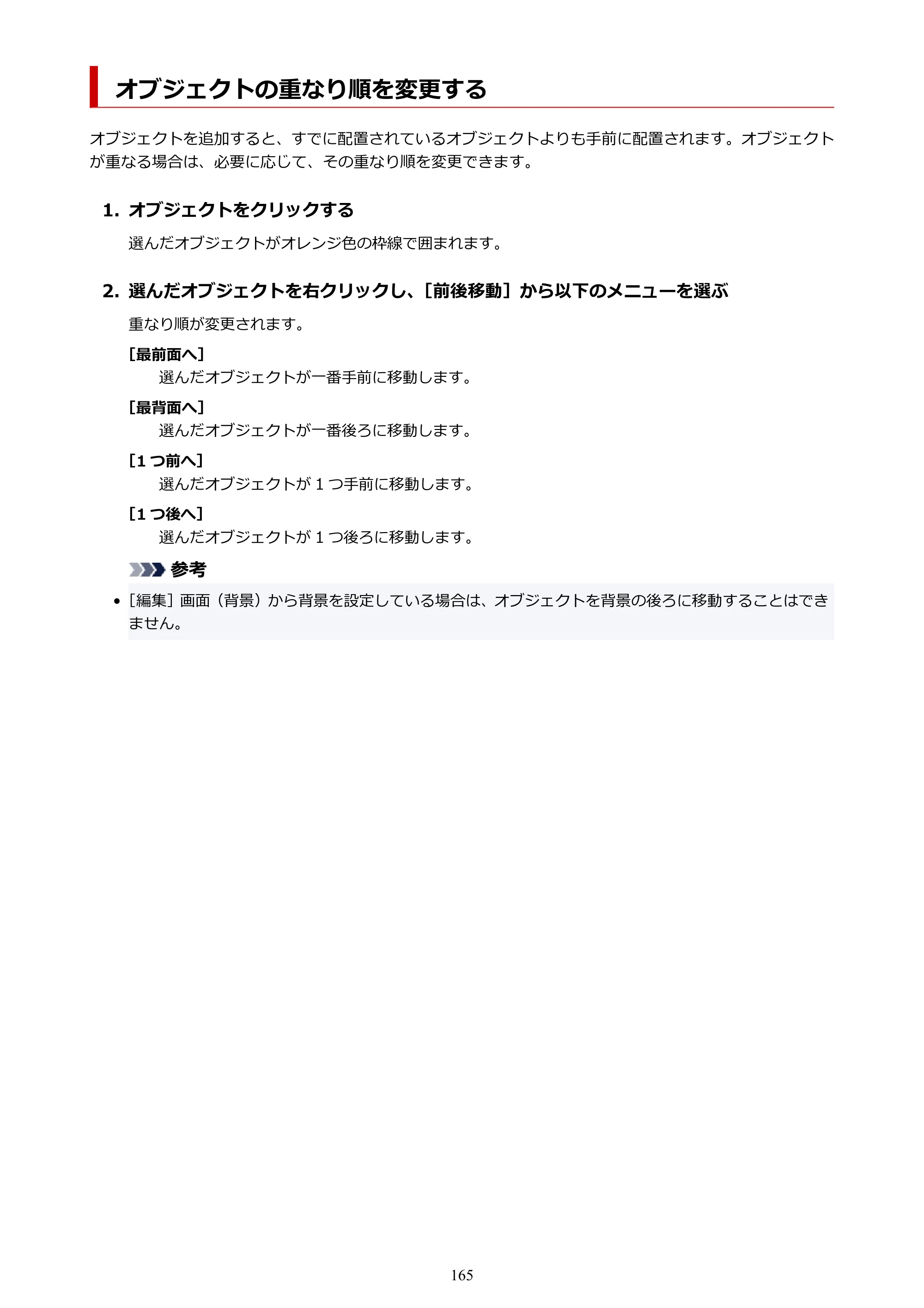 キヤノン PRO-1100 / PRO-6600・PRO-4600・PRO-2600 / TX-4200・TX-3200・TX-2200 PosterArtist ガイド 2025年12月25日更新（PDF：5.44MB） — オブジェクトの重なり順を変更する — 原本ページ — 165ページ