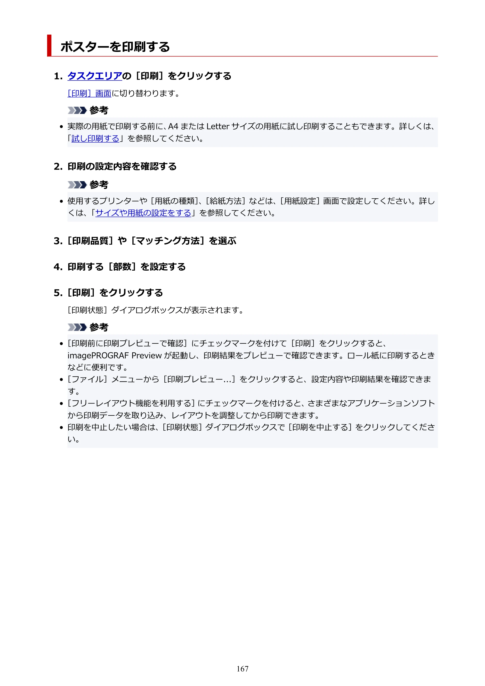 キヤノン PRO-1100 / PRO-6600・PRO-4600・PRO-2600 / TX-4200・TX-3200・TX-2200 PosterArtist ガイド 2025年12月25日更新（PDF：5.44MB） — ポスターを印刷する — 原本ページ — 167ページ