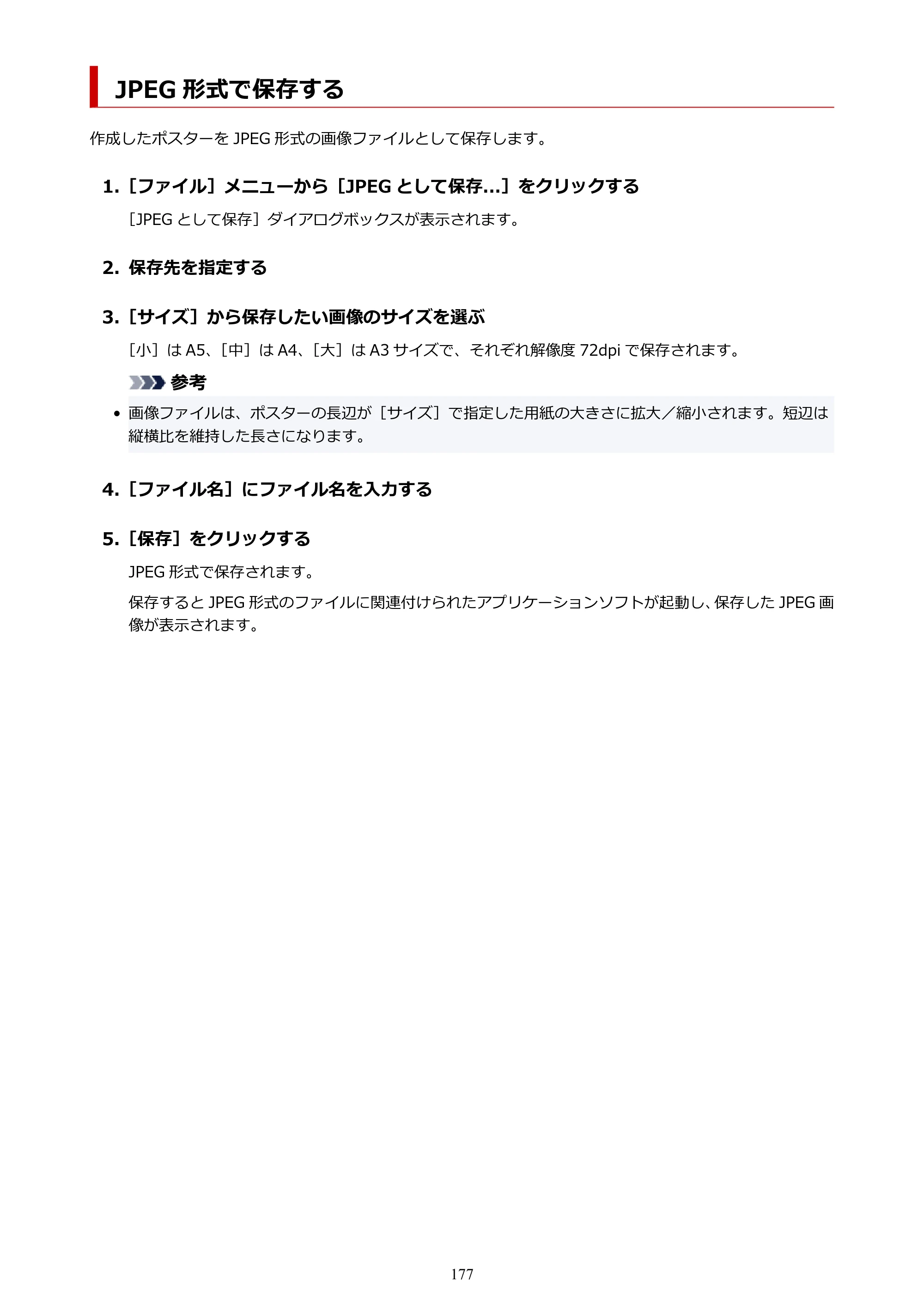キヤノン PRO-1100 / PRO-6600・PRO-4600・PRO-2600 / TX-4200・TX-3200・TX-2200 PosterArtist ガイド 2025年12月25日更新（PDF：5.44MB） — JPEG 形式で保存する — 原本ページ — 177ページ