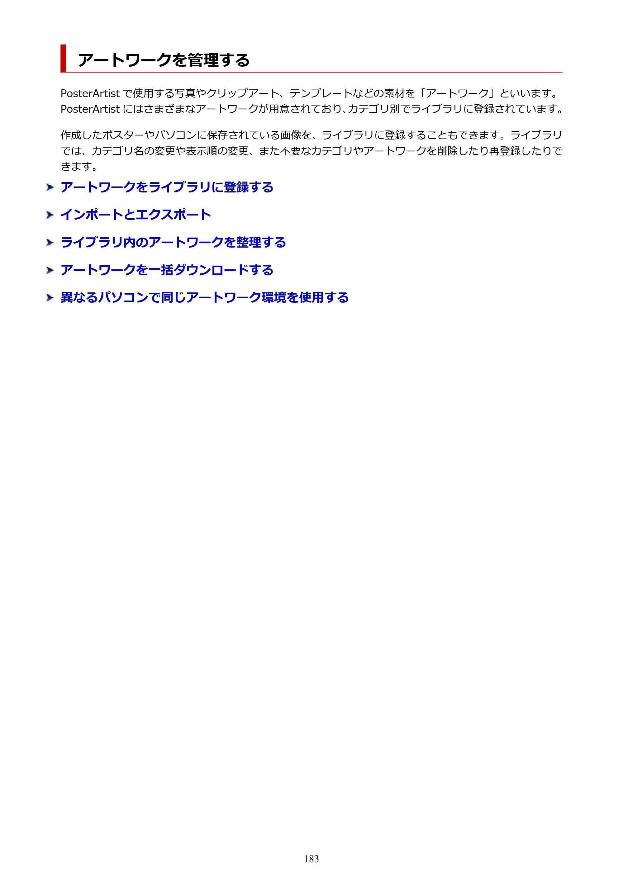 キヤノン PRO-1100 / PRO-6600・PRO-4600・PRO-2600 / TX-4200・TX-3200・TX-2200 PosterArtist ガイド 2025年12月25日更新（PDF：5.44MB） — アートワークを管理する — 原本ページ — 183ページ