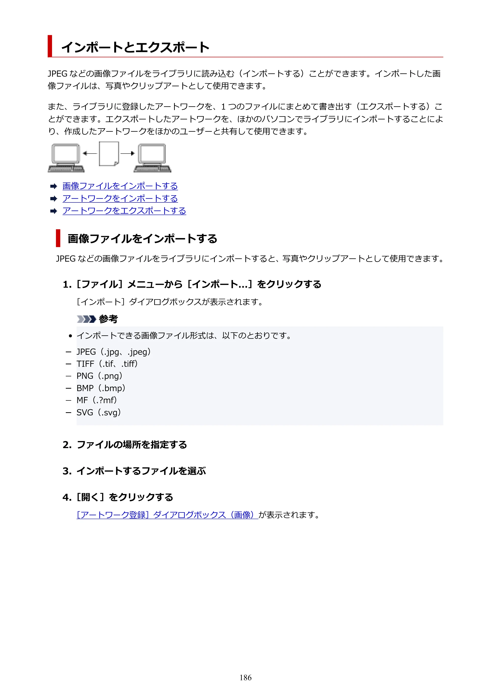 キヤノン PRO-1100 / PRO-6600・PRO-4600・PRO-2600 / TX-4200・TX-3200・TX-2200 PosterArtist ガイド 2025年12月25日更新（PDF：5.44MB） — インポートとエクスポート — 原本ページ — 186ページ