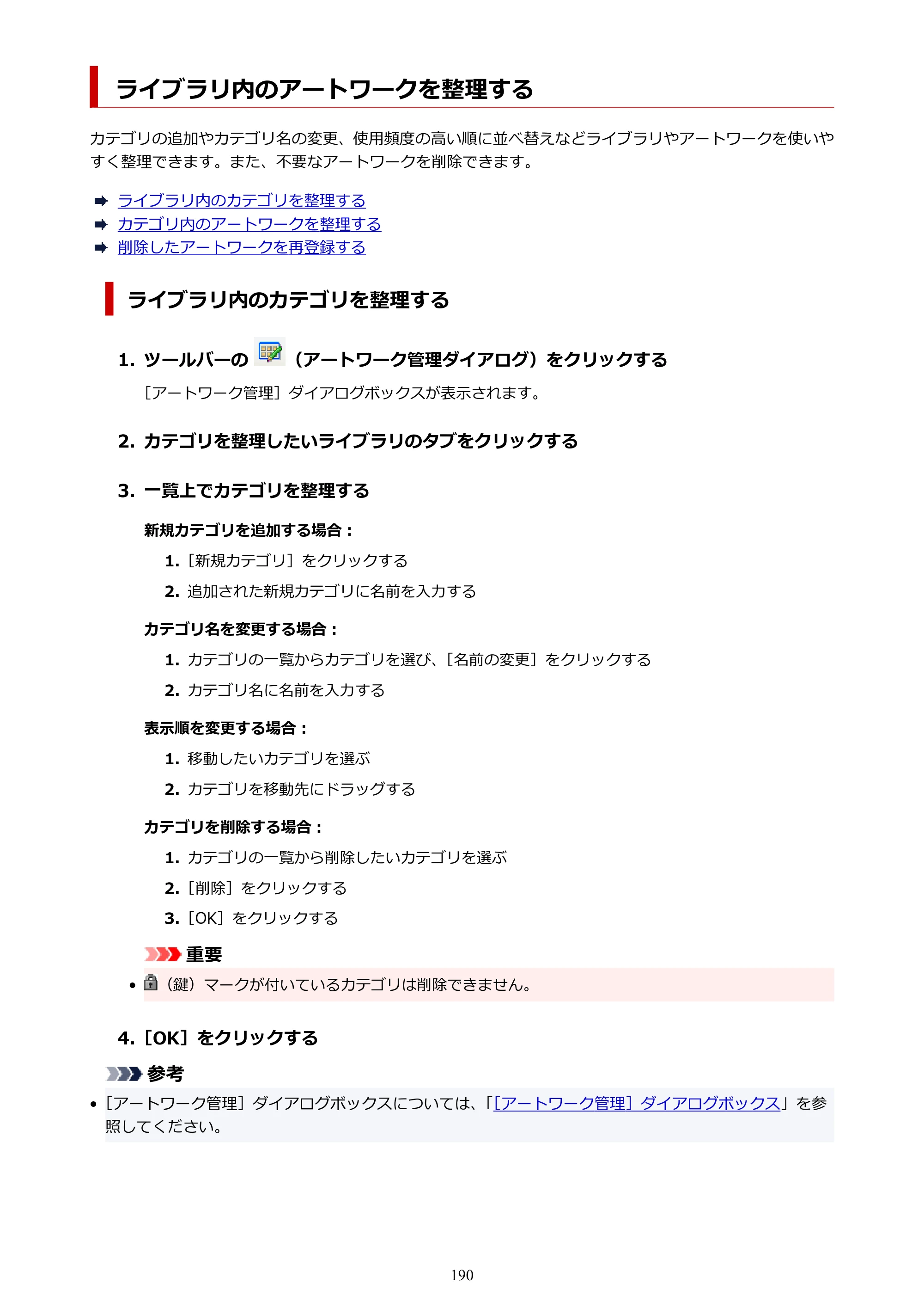 キヤノン PRO-1100 / PRO-6600・PRO-4600・PRO-2600 / TX-4200・TX-3200・TX-2200 PosterArtist ガイド 2025年12月25日更新（PDF：5.44MB） — ライブラリ内のアートワークを整理する — 原本ページ — 190ページ