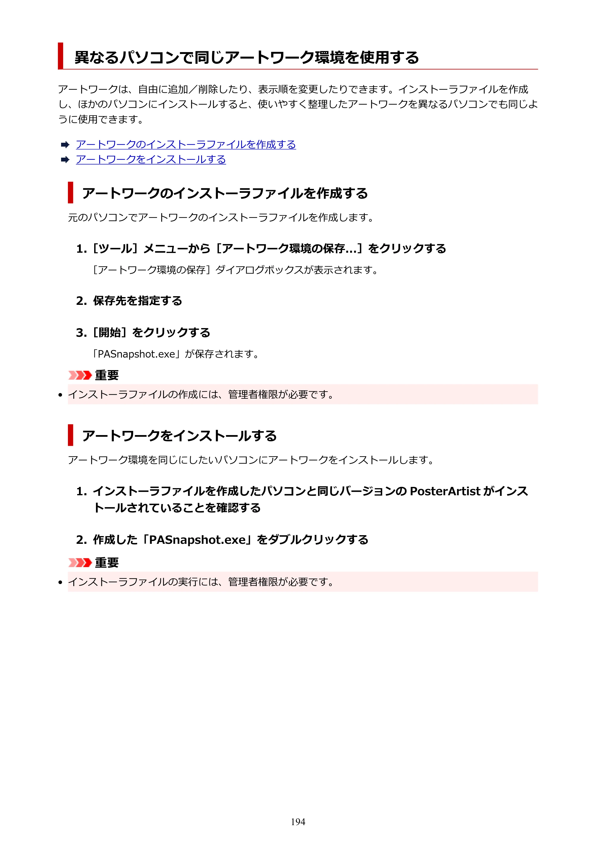 キヤノン PRO-1100 / PRO-6600・PRO-4600・PRO-2600 / TX-4200・TX-3200・TX-2200 PosterArtist ガイド 2025年12月25日更新（PDF：5.44MB） — 異なるパソコンで同じアートワーク環境を使用する — 原本ページ — 194ページ