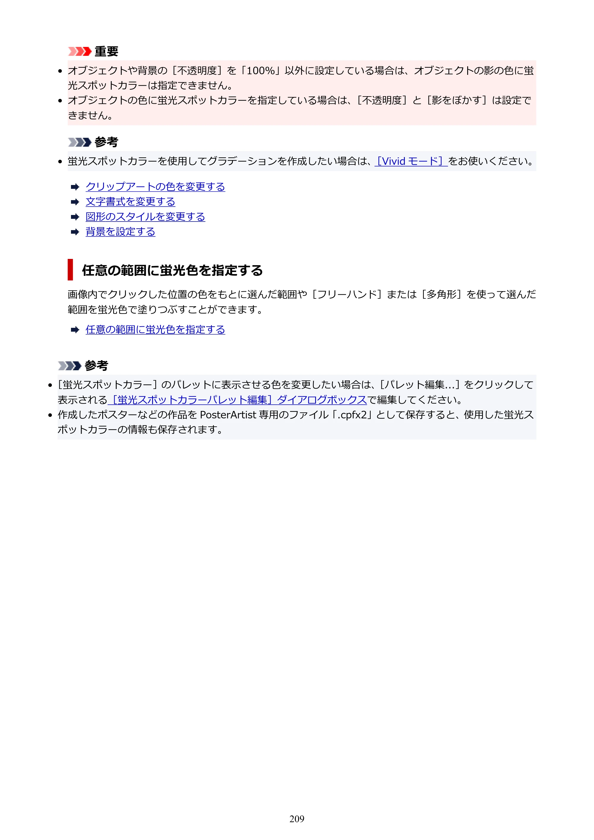 キヤノン PRO-1100 / PRO-6600・PRO-4600・PRO-2600 / TX-4200・TX-3200・TX-2200 PosterArtist ガイド 2025年12月25日更新（PDF：5.44MB） — 原本ページ — 209ページ