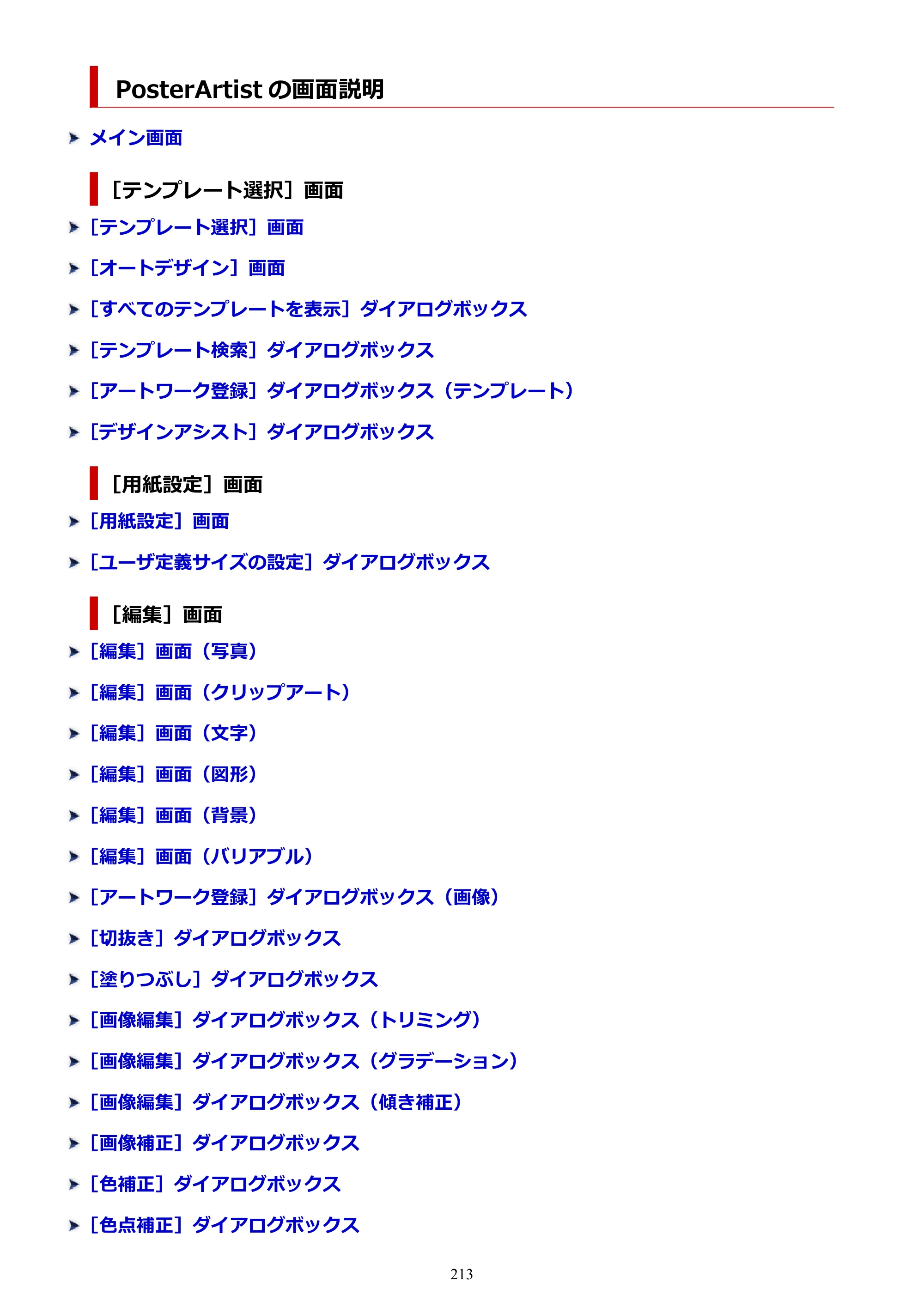キヤノン PRO-1100 / PRO-6600・PRO-4600・PRO-2600 / TX-4200・TX-3200・TX-2200 PosterArtist ガイド 2025年12月25日更新（PDF：5.44MB） — PosterArtist の画面説明 — 原本ページ — 213ページ