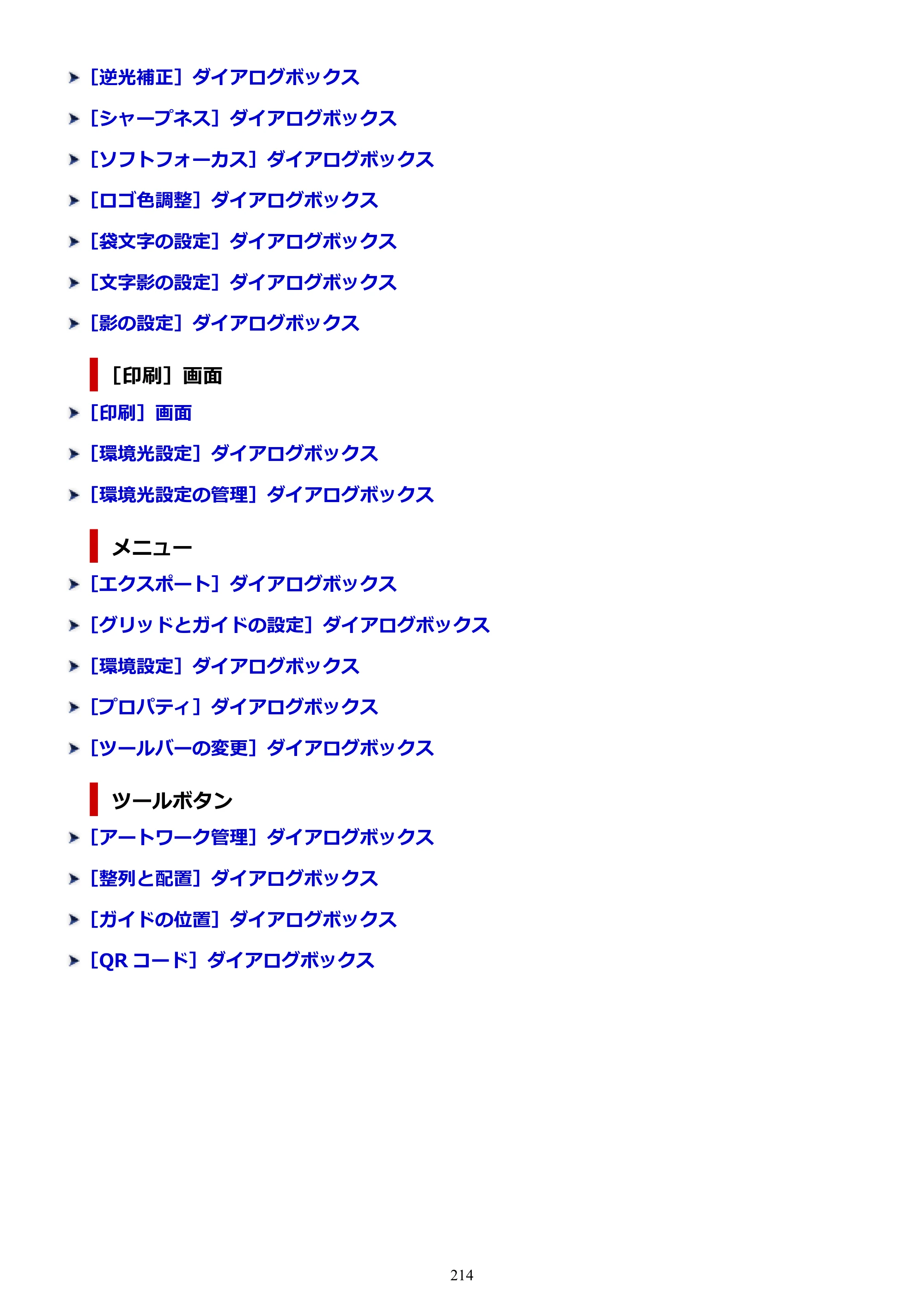 キヤノン PRO-1100 / PRO-6600・PRO-4600・PRO-2600 / TX-4200・TX-3200・TX-2200 PosterArtist ガイド 2025年12月25日更新（PDF：5.44MB） — 原本ページ — 214ページ