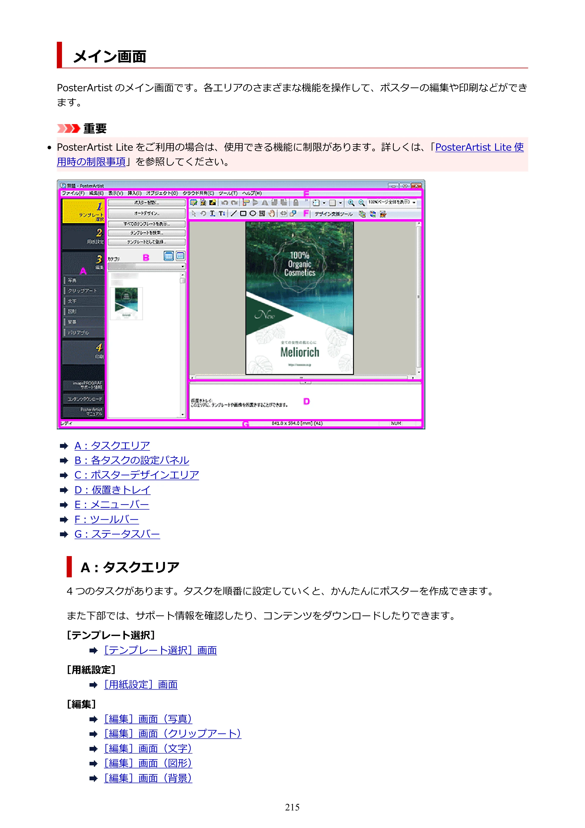 キヤノン PRO-1100 / PRO-6600・PRO-4600・PRO-2600 / TX-4200・TX-3200・TX-2200 PosterArtist ガイド 2025年12月25日更新（PDF：5.44MB） — メイン画面 — 原本ページ — 215ページ