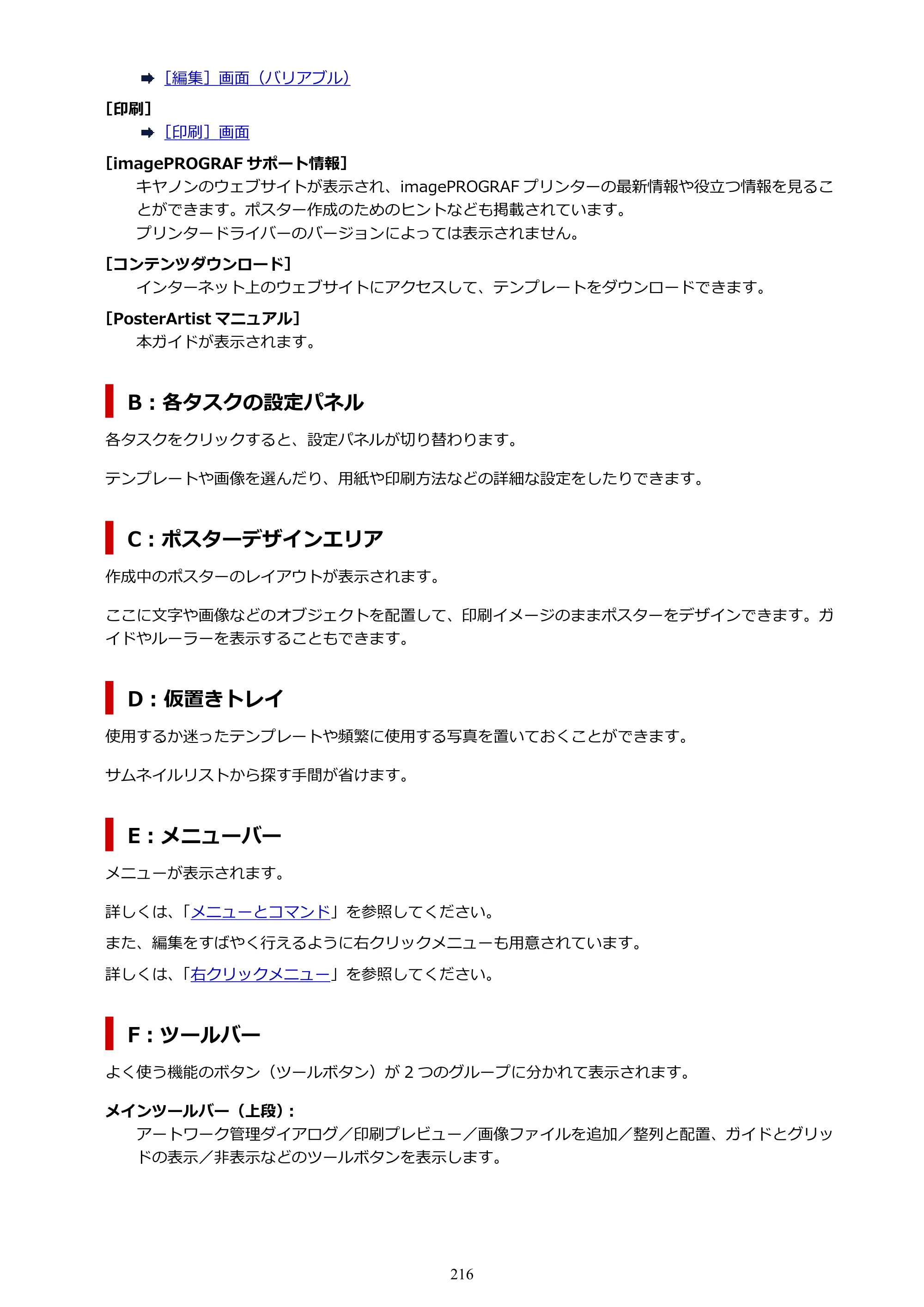 キヤノン PRO-1100 / PRO-6600・PRO-4600・PRO-2600 / TX-4200・TX-3200・TX-2200 PosterArtist ガイド 2025年12月25日更新（PDF：5.44MB） — 原本ページ — 216ページ