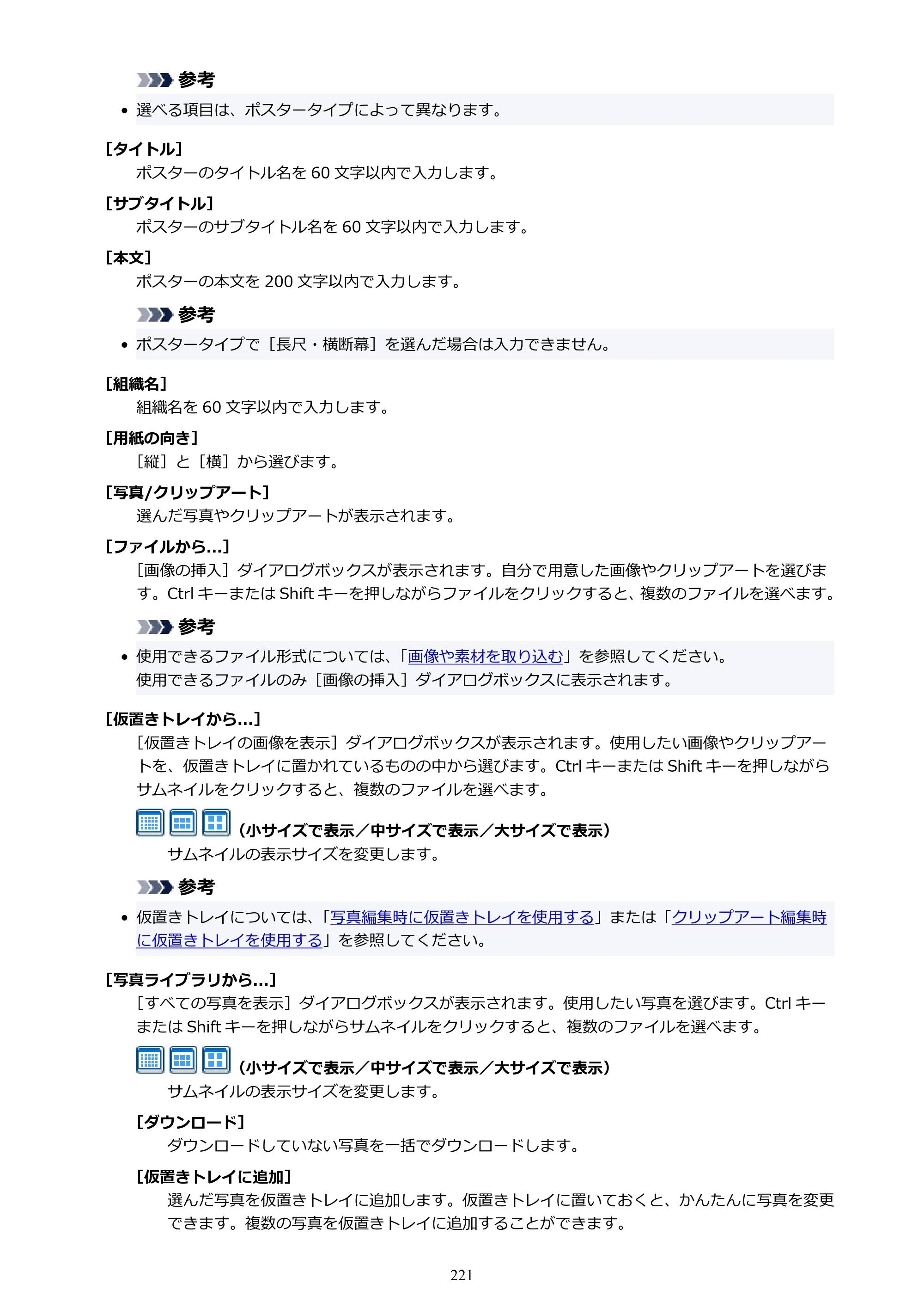キヤノン PRO-1100 / PRO-6600・PRO-4600・PRO-2600 / TX-4200・TX-3200・TX-2200 PosterArtist ガイド 2025年12月25日更新（PDF：5.44MB） — 原本ページ — 221ページ