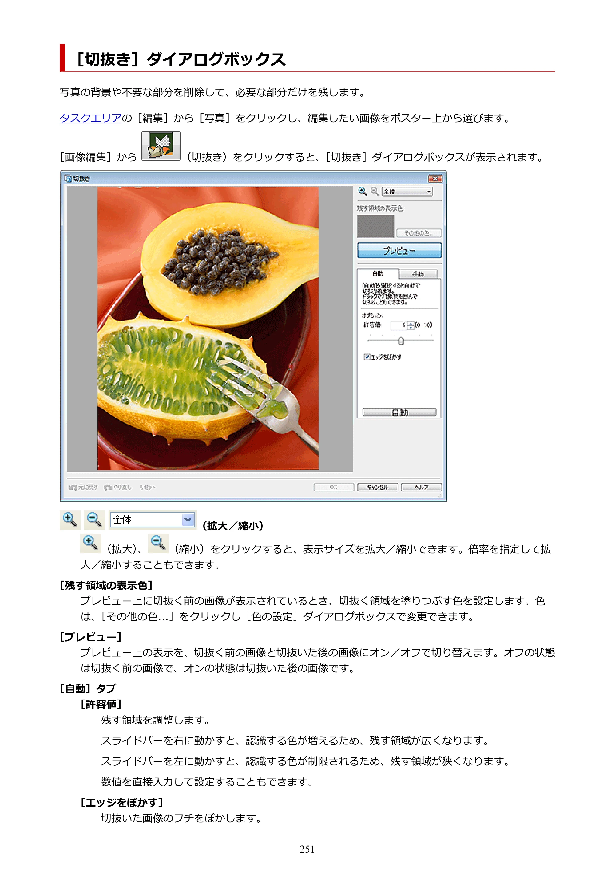 キヤノン PRO-1100 / PRO-6600・PRO-4600・PRO-2600 / TX-4200・TX-3200・TX-2200 PosterArtist ガイド 2025年12月25日更新（PDF：5.44MB） — ［切抜き］ダイアログボックス — 原本ページ — 251ページ