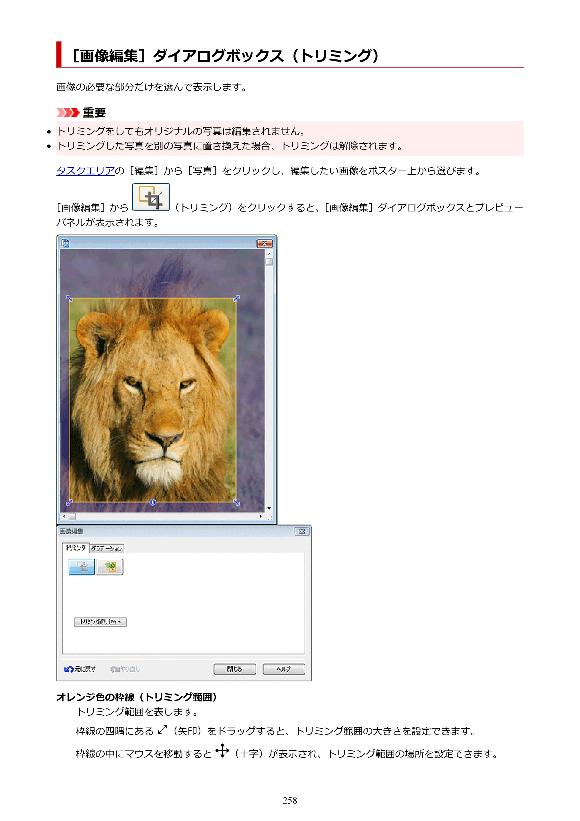 キヤノン PRO-1100 / PRO-6600・PRO-4600・PRO-2600 / TX-4200・TX-3200・TX-2200 PosterArtist ガイド 2025年12月25日更新（PDF：5.44MB） — ［画像編集］ダイアログボックス（トリミング） — 原本ページ — 258ページ