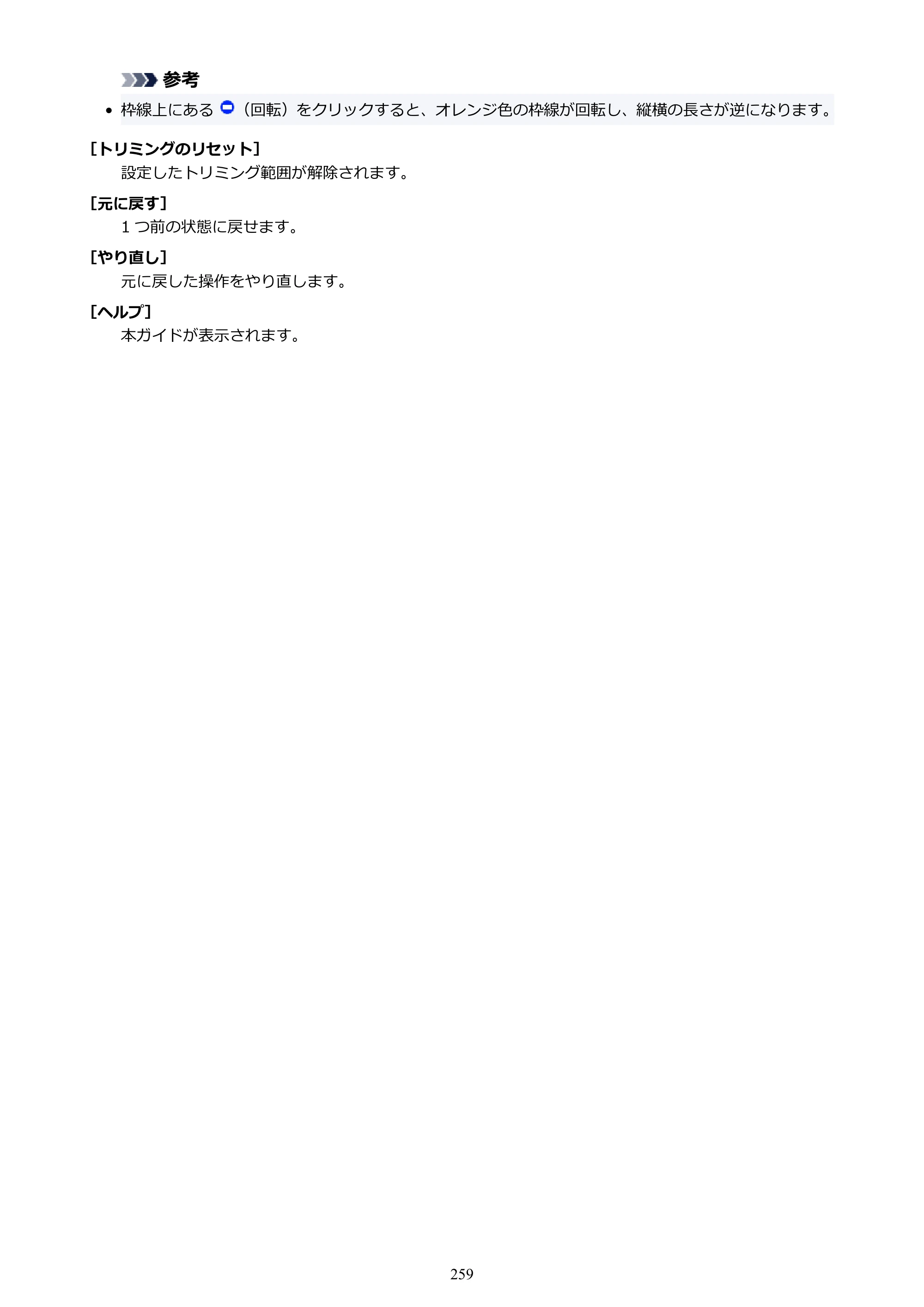 キヤノン PRO-1100 / PRO-6600・PRO-4600・PRO-2600 / TX-4200・TX-3200・TX-2200 PosterArtist ガイド 2025年12月25日更新（PDF：5.44MB） — 原本ページ — 259ページ