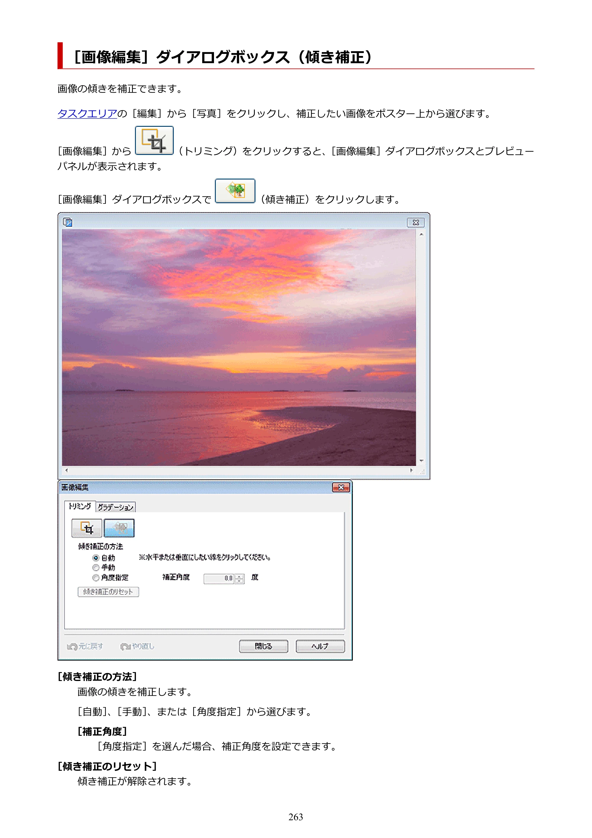 キヤノン PRO-1100 / PRO-6600・PRO-4600・PRO-2600 / TX-4200・TX-3200・TX-2200 PosterArtist ガイド 2025年12月25日更新（PDF：5.44MB） — ［画像編集］ダイアログボックス（傾き補正） — 原本ページ — 263ページ