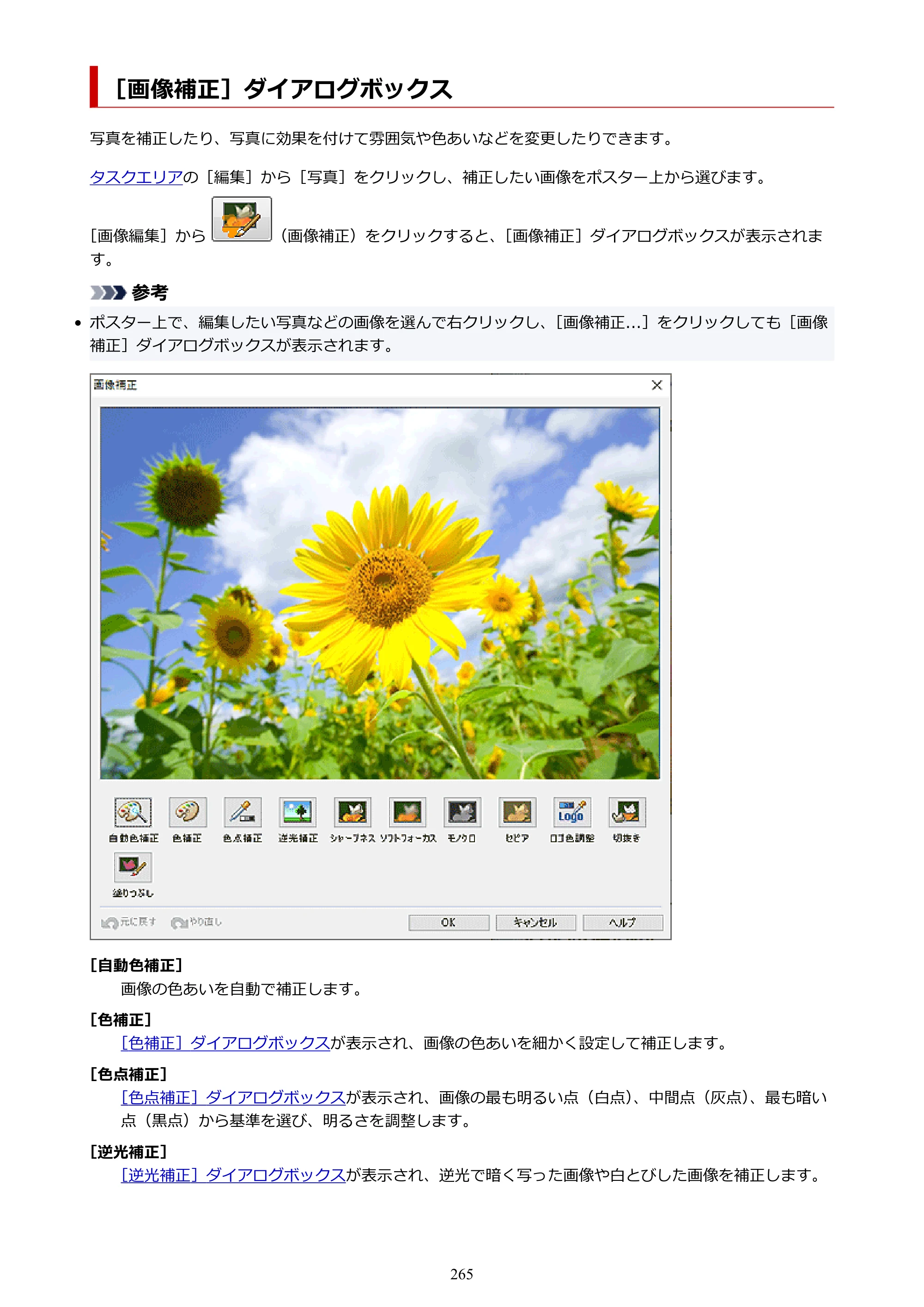 キヤノン PRO-1100 / PRO-6600・PRO-4600・PRO-2600 / TX-4200・TX-3200・TX-2200 PosterArtist ガイド 2025年12月25日更新（PDF：5.44MB） — ［画像補正］ダイアログボックス — 原本ページ — 265ページ