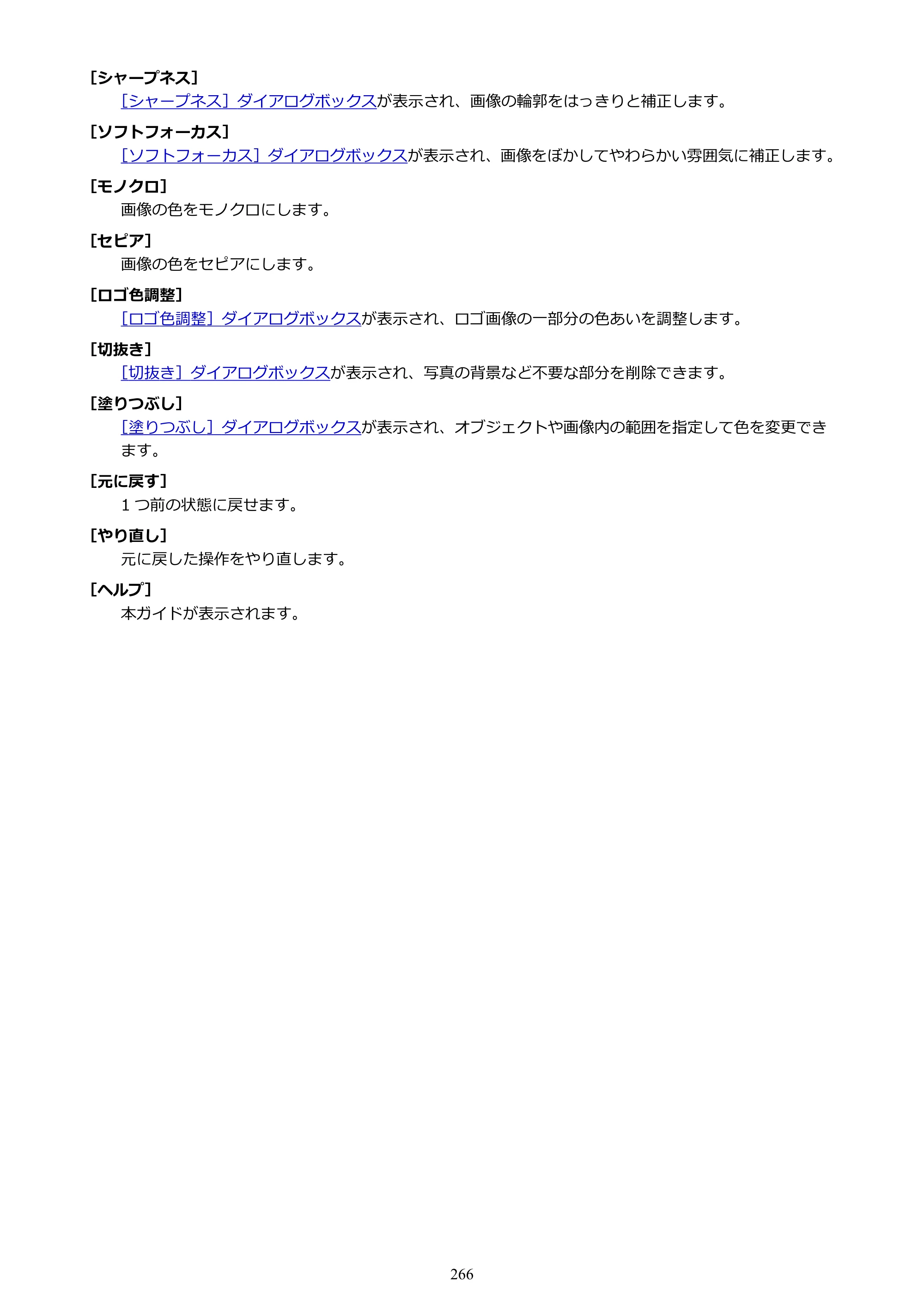キヤノン PRO-1100 / PRO-6600・PRO-4600・PRO-2600 / TX-4200・TX-3200・TX-2200 PosterArtist ガイド 2025年12月25日更新（PDF：5.44MB） — 原本ページ — 266ページ