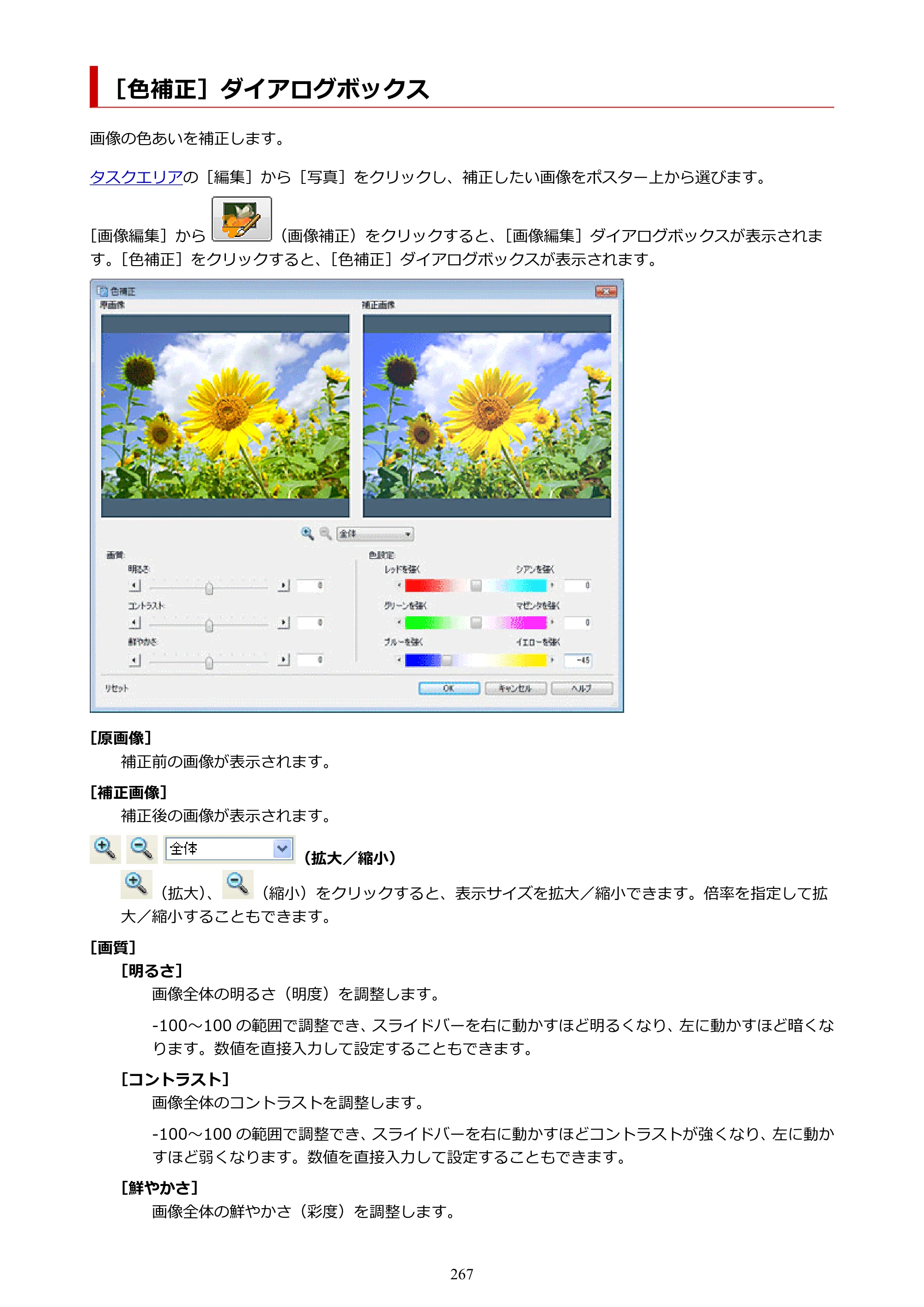 キヤノン PRO-1100 / PRO-6600・PRO-4600・PRO-2600 / TX-4200・TX-3200・TX-2200 PosterArtist ガイド 2025年12月25日更新（PDF：5.44MB） — ［色補正］ダイアログボックス — 原本ページ — 267ページ