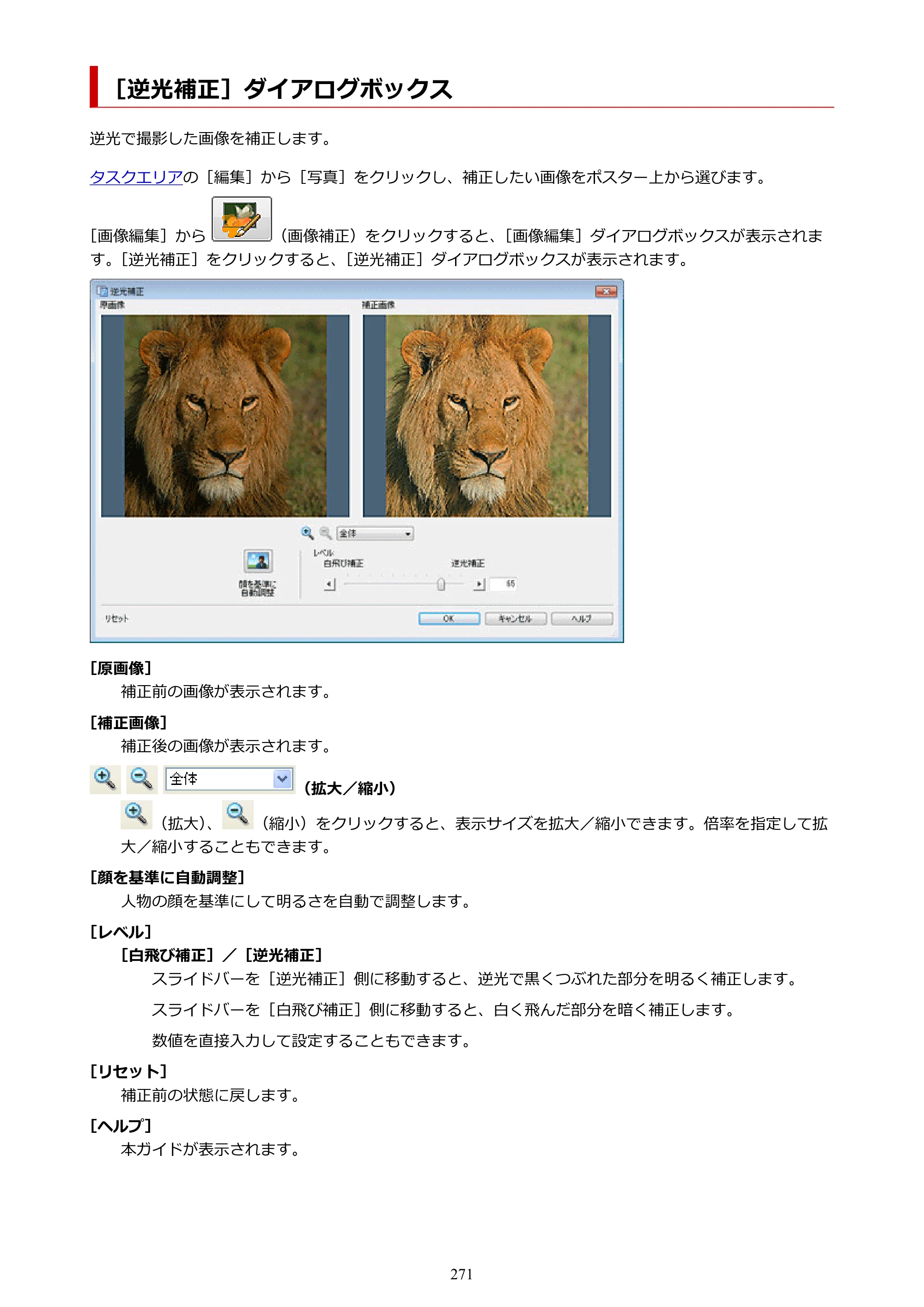 キヤノン PRO-1100 / PRO-6600・PRO-4600・PRO-2600 / TX-4200・TX-3200・TX-2200 PosterArtist ガイド 2025年12月25日更新（PDF：5.44MB） — ［逆光補正］ダイアログボックス — 原本ページ — 271ページ