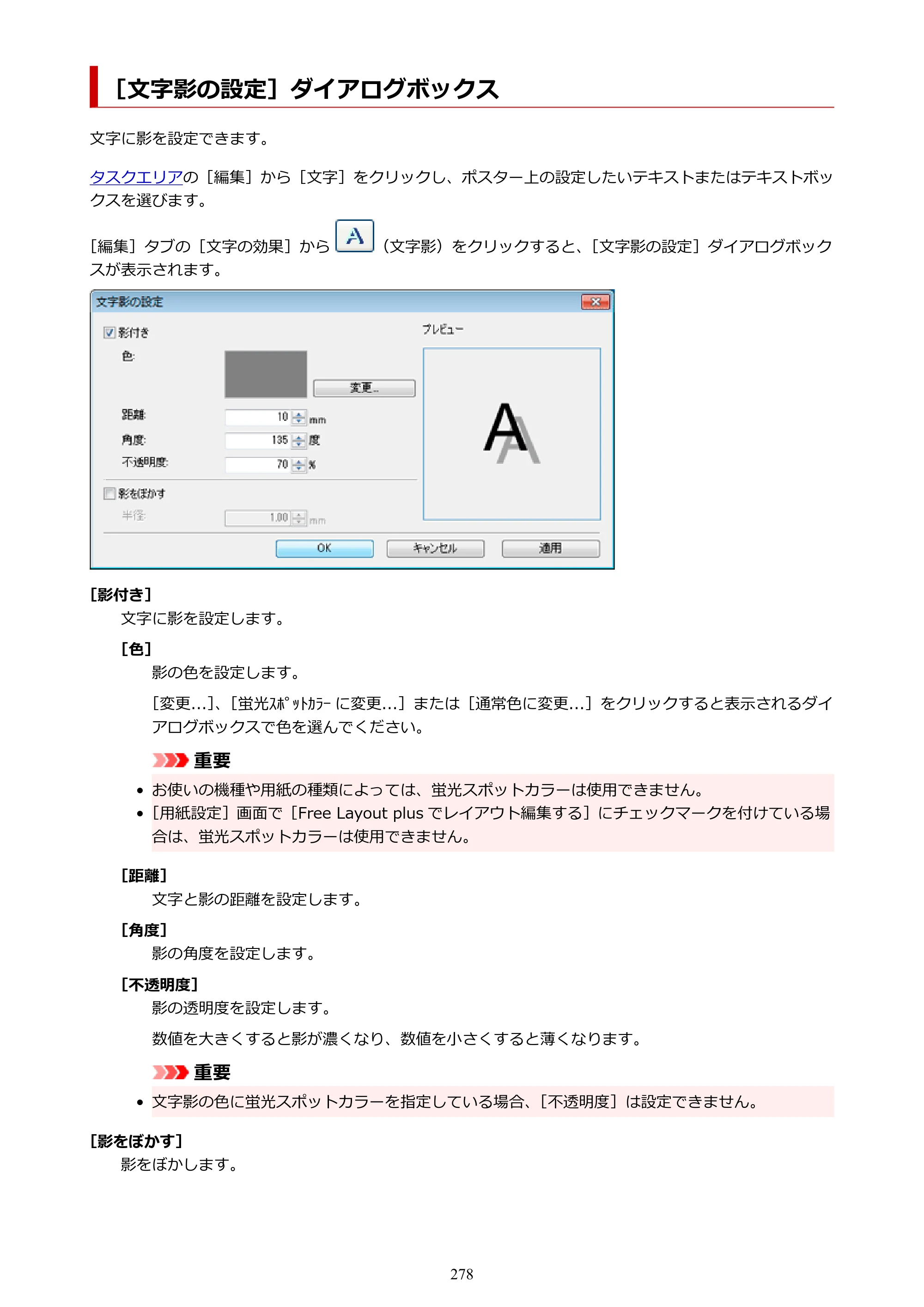 キヤノン PRO-1100 / PRO-6600・PRO-4600・PRO-2600 / TX-4200・TX-3200・TX-2200 PosterArtist ガイド 2025年12月25日更新（PDF：5.44MB） — ［文字影の設定］ダイアログボックス — 原本ページ — 278ページ