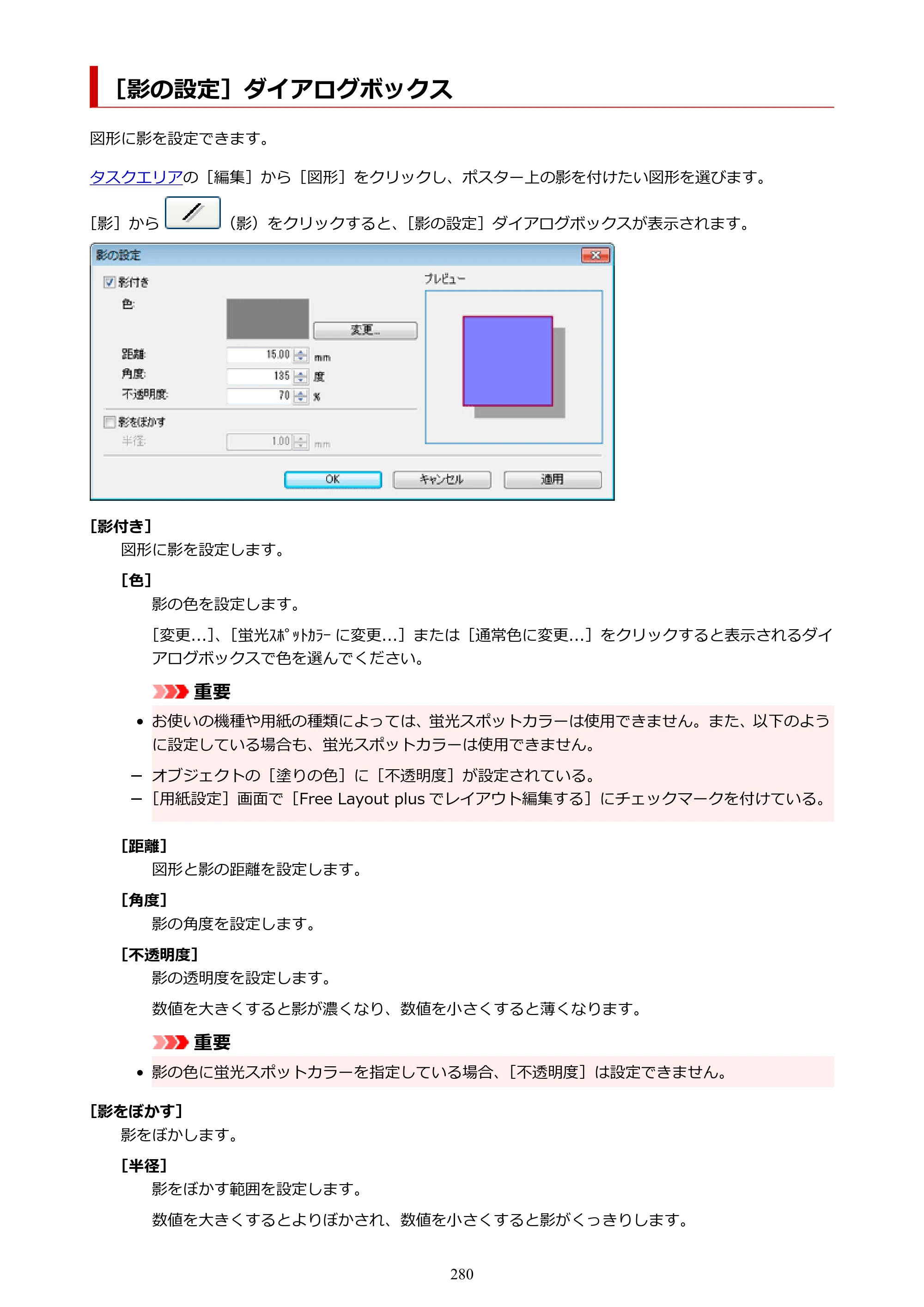 キヤノン PRO-1100 / PRO-6600・PRO-4600・PRO-2600 / TX-4200・TX-3200・TX-2200 PosterArtist ガイド 2025年12月25日更新（PDF：5.44MB） — ［影の設定］ダイアログボックス — 原本ページ — 280ページ