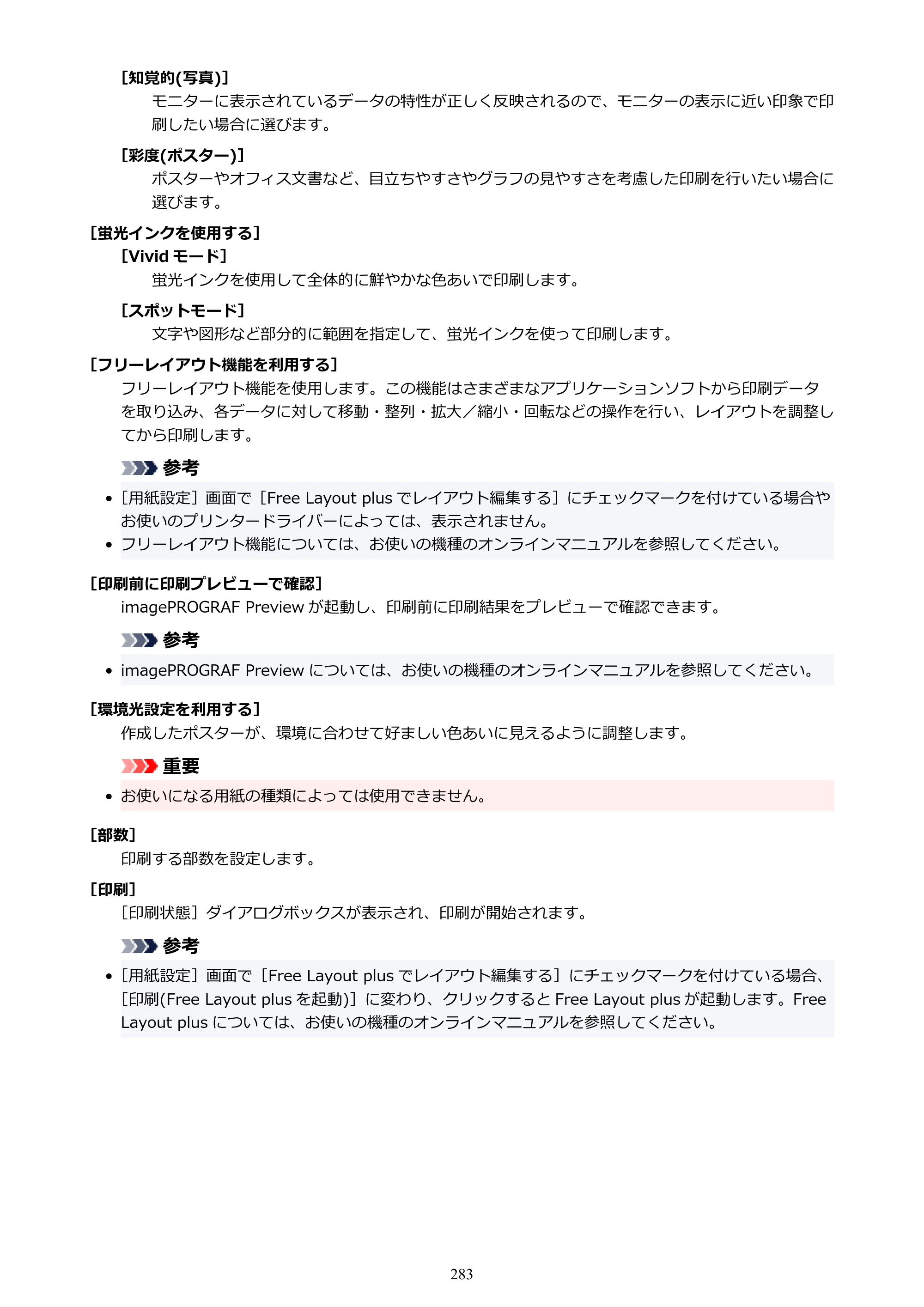 キヤノン PRO-1100 / PRO-6600・PRO-4600・PRO-2600 / TX-4200・TX-3200・TX-2200 PosterArtist ガイド 2025年12月25日更新（PDF：5.44MB） — 原本ページ — 283ページ