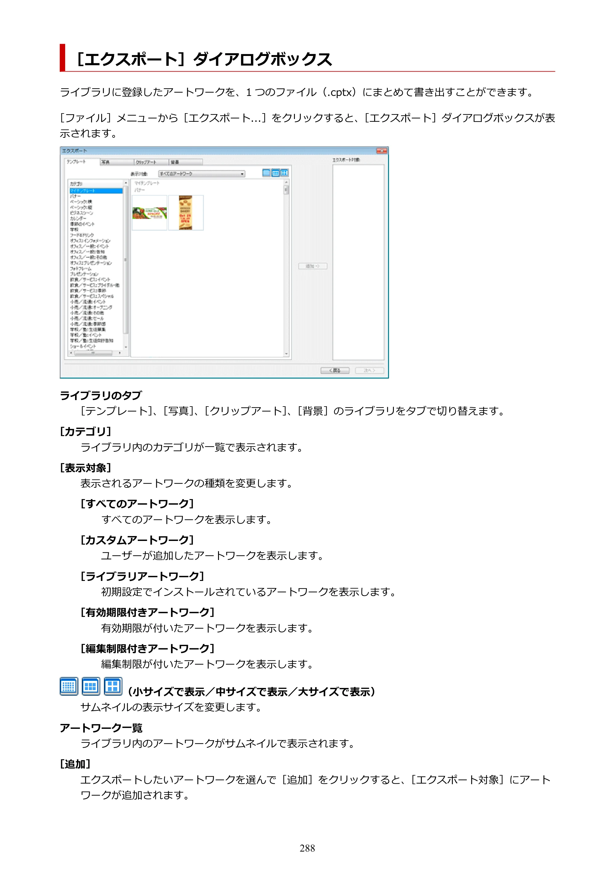 キヤノン PRO-1100 / PRO-6600・PRO-4600・PRO-2600 / TX-4200・TX-3200・TX-2200 PosterArtist ガイド 2025年12月25日更新（PDF：5.44MB） — ［エクスポート］ダイアログボックス — 原本ページ — 288ページ