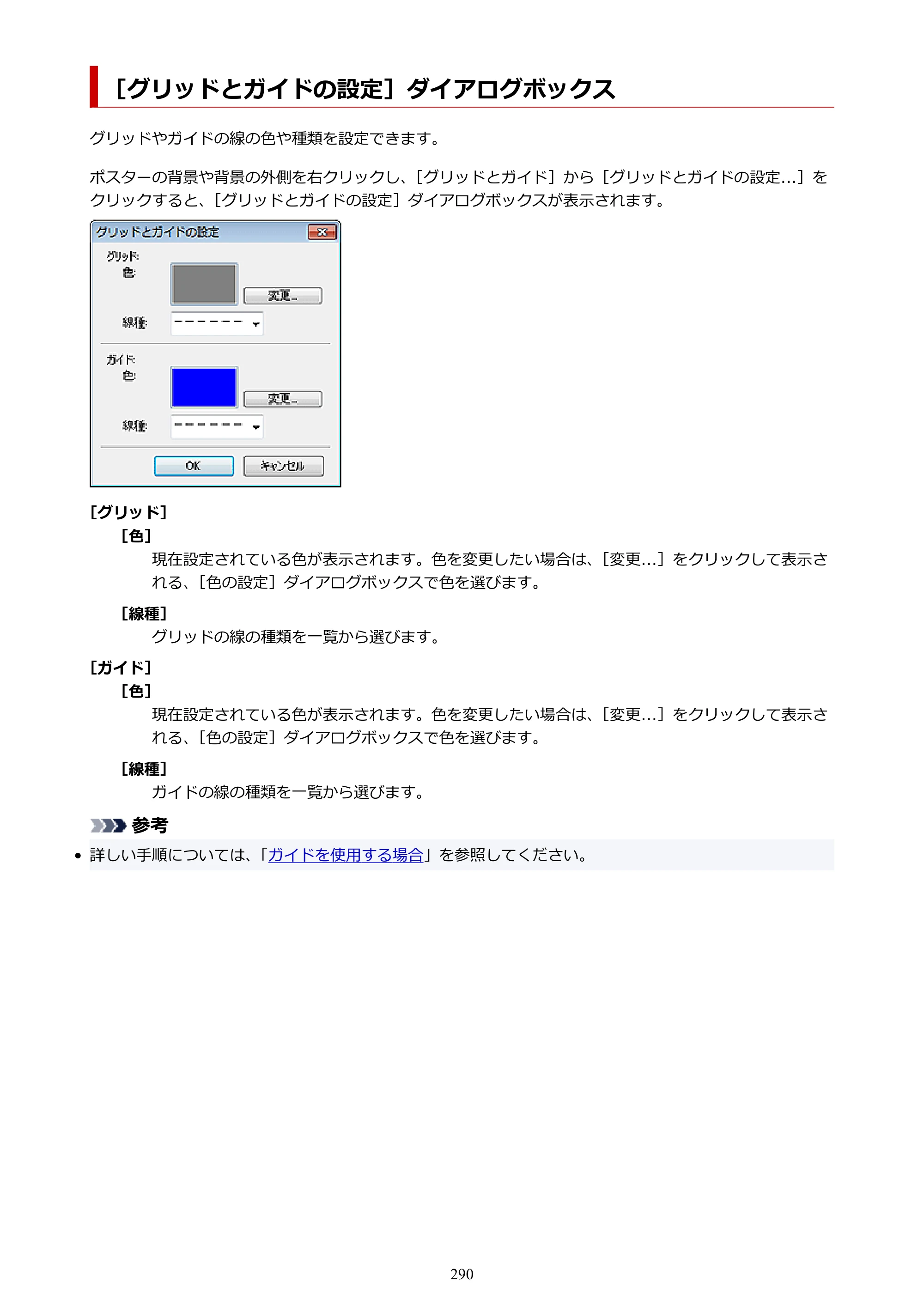 キヤノン PRO-1100 / PRO-6600・PRO-4600・PRO-2600 / TX-4200・TX-3200・TX-2200 PosterArtist ガイド 2025年12月25日更新（PDF：5.44MB） — ［グリッドとガイドの設定］ダイアログボックス — 原本ページ — 290ページ