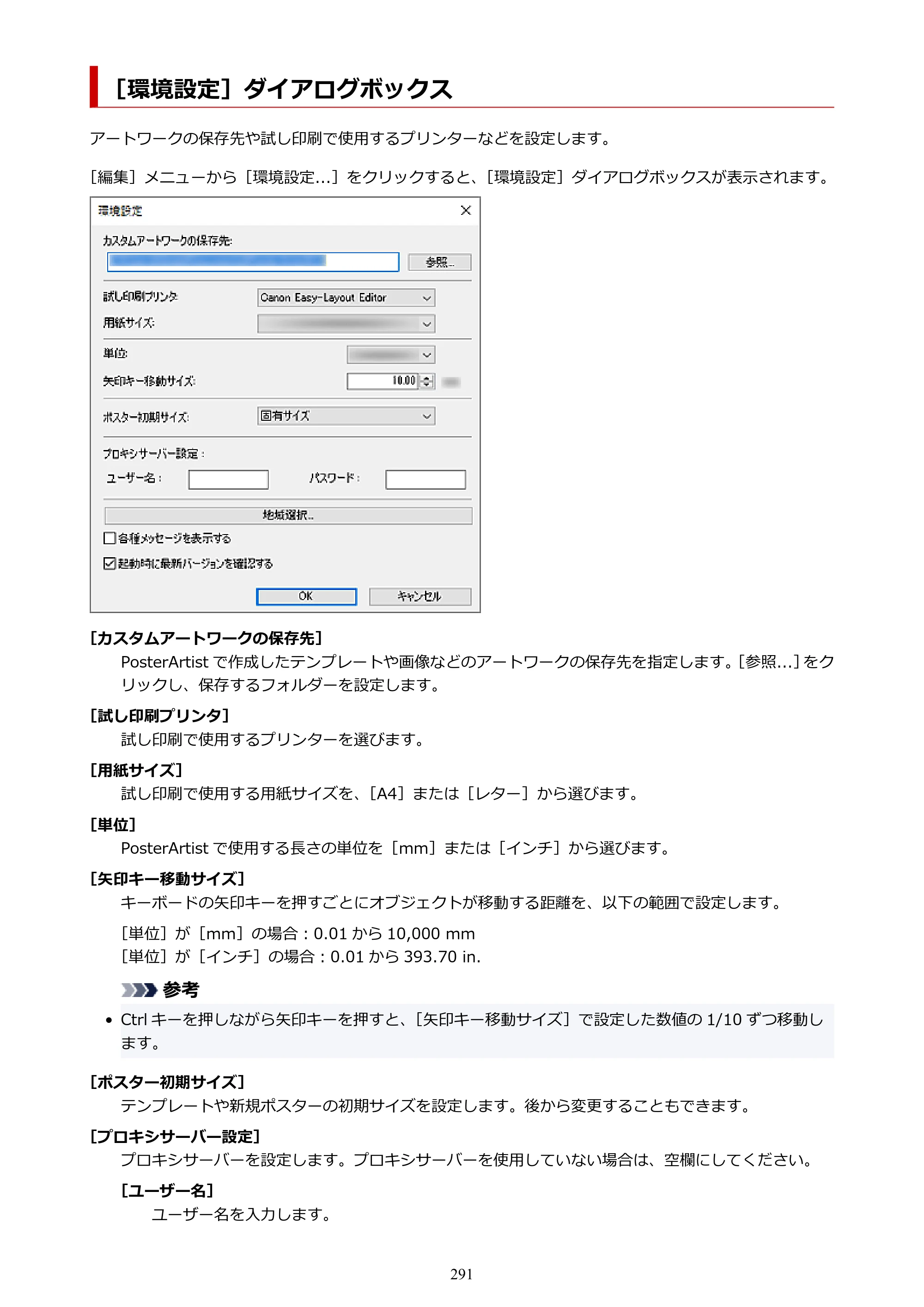キヤノン PRO-1100 / PRO-6600・PRO-4600・PRO-2600 / TX-4200・TX-3200・TX-2200 PosterArtist ガイド 2025年12月25日更新（PDF：5.44MB） — ［環境設定］ダイアログボックス — 原本ページ — 291ページ