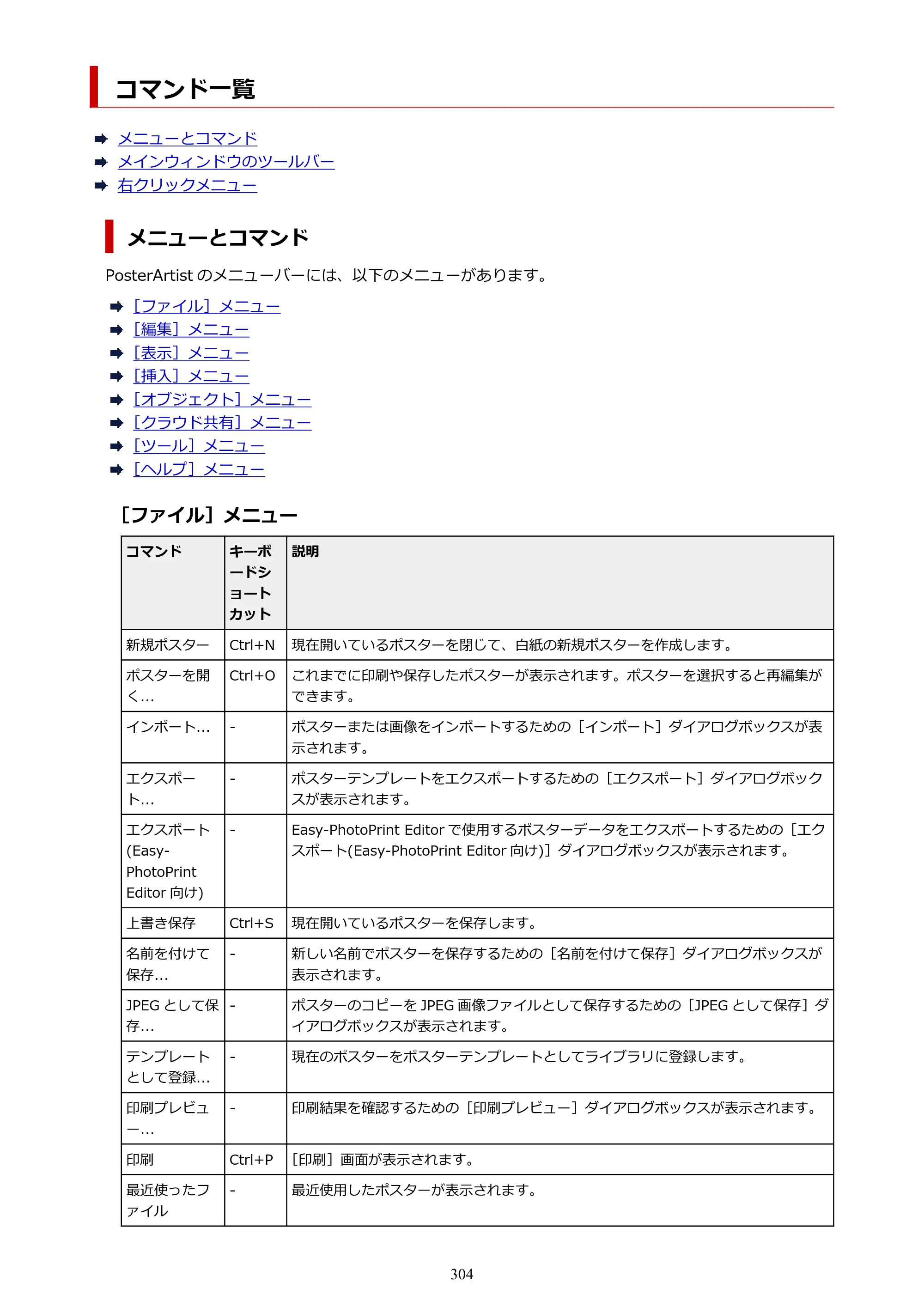キヤノン PRO-1100 / PRO-6600・PRO-4600・PRO-2600 / TX-4200・TX-3200・TX-2200 PosterArtist ガイド 2025年12月25日更新（PDF：5.44MB） — コマンド一覧 — 原本ページ — 304ページ