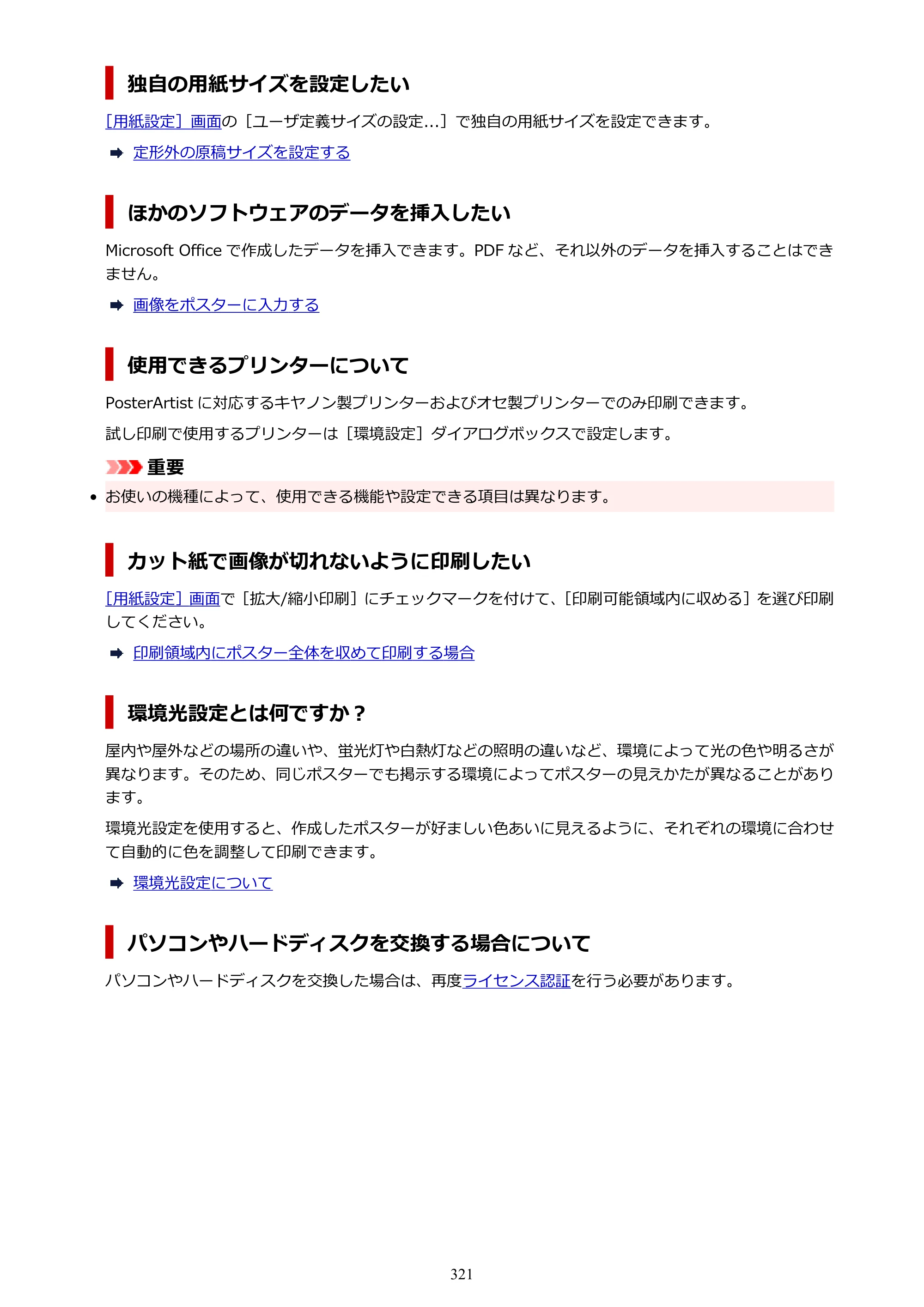 キヤノン PRO-1100 / PRO-6600・PRO-4600・PRO-2600 / TX-4200・TX-3200・TX-2200 PosterArtist ガイド 2025年12月25日更新(PDF:5.44MB) — 原本ページ — 321ページ