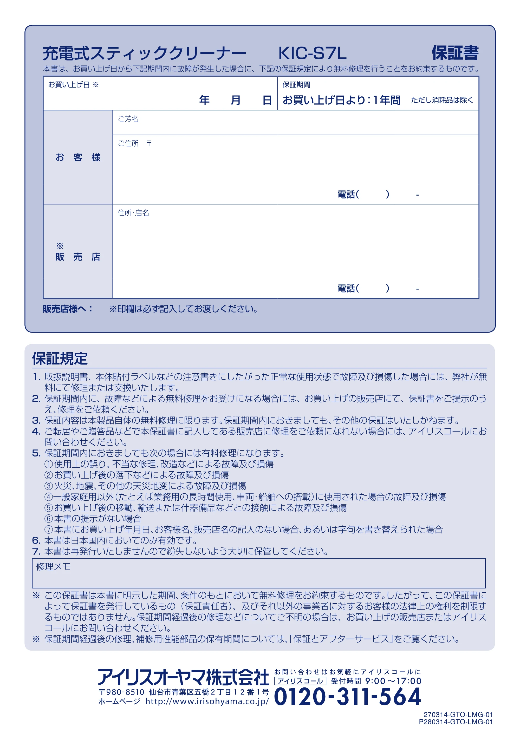 アイリスオーヤマ KIC-S7L 取扱説明書 — お買い 上げ日※ 保証期間 年 月 日 | お買い 上げ日より: 1年間ただし消耗 品は除く — 原本ページ — 16ページ