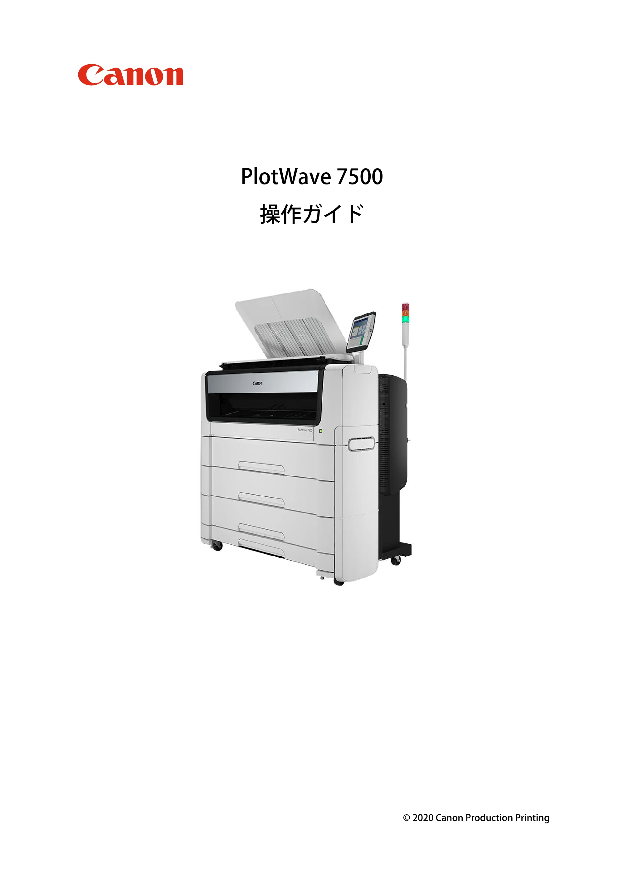 キヤノン PlotWave 7500 操作ガイド 2021年10月2日掲載 （PDF形式／11.38Mバイト） — 原本ページ — 1ページ