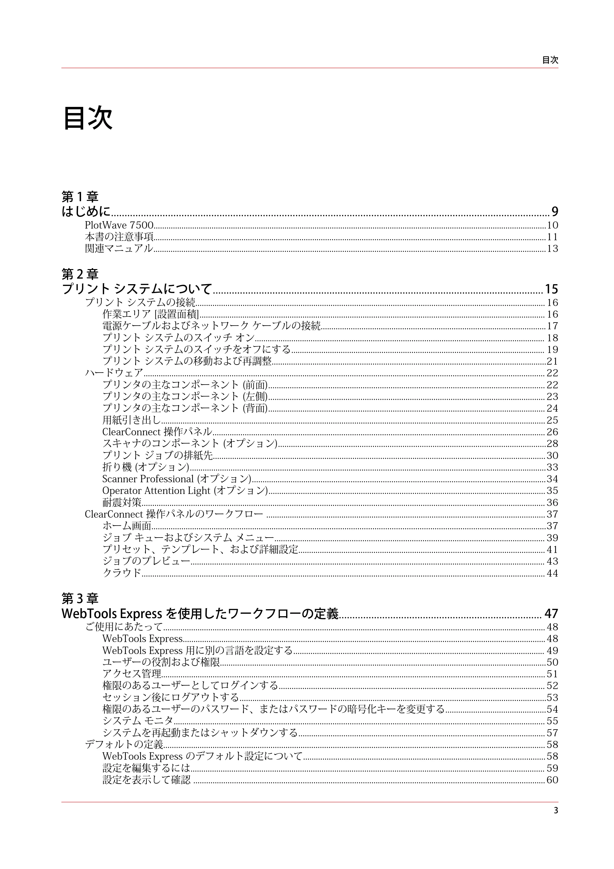キヤノン PlotWave 7500 操作ガイド 2021年10月2日掲載 （PDF形式／11.38Mバイト） — 目次 — 原本ページ — 3ページ