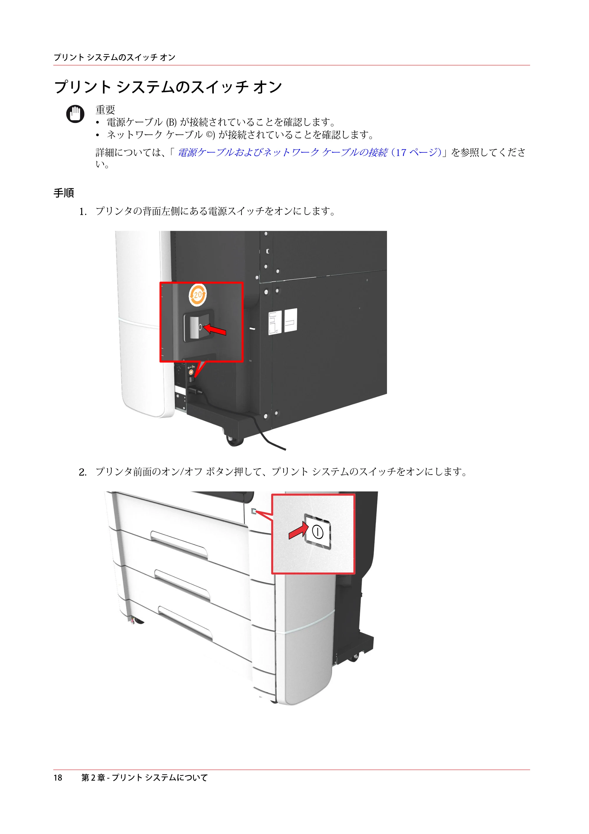 キヤノン PlotWave 7500 操作ガイド 2021年10月2日掲載 （PDF形式／11.38Mバイト） — プリント システムのスイッチ オン — 原本ページ — 18ページ