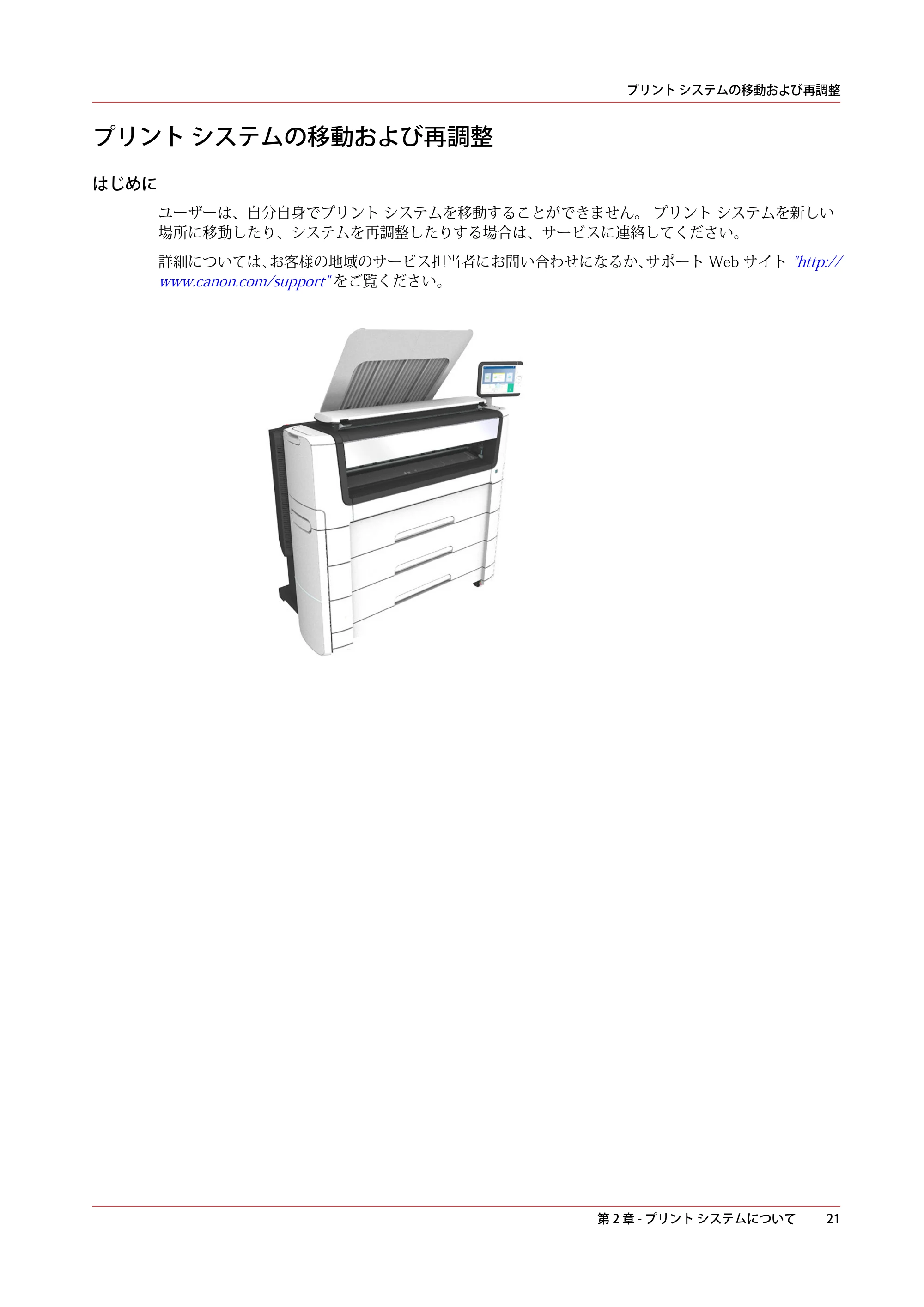 キヤノン PlotWave 7500 操作ガイド 2021年10月2日掲載 （PDF形式／11.38Mバイト） — プリント システムの移動および再調整 — 原本ページ — 21ページ