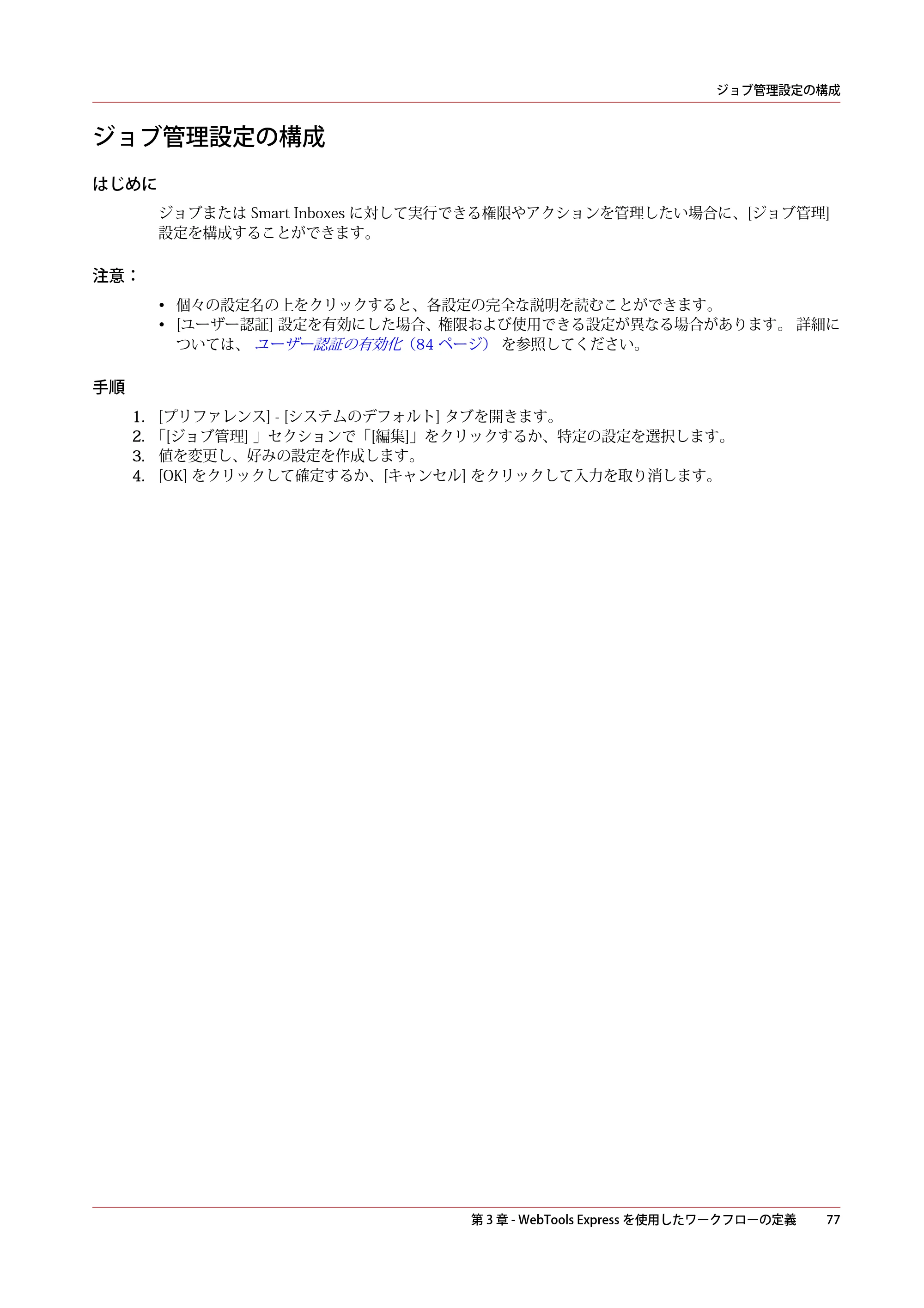 キヤノン PlotWave 7500 操作ガイド 2021年10月2日掲載 （PDF形式／11.38Mバイト） — ジョブ管理設定の構成 — 原本ページ — 77ページ