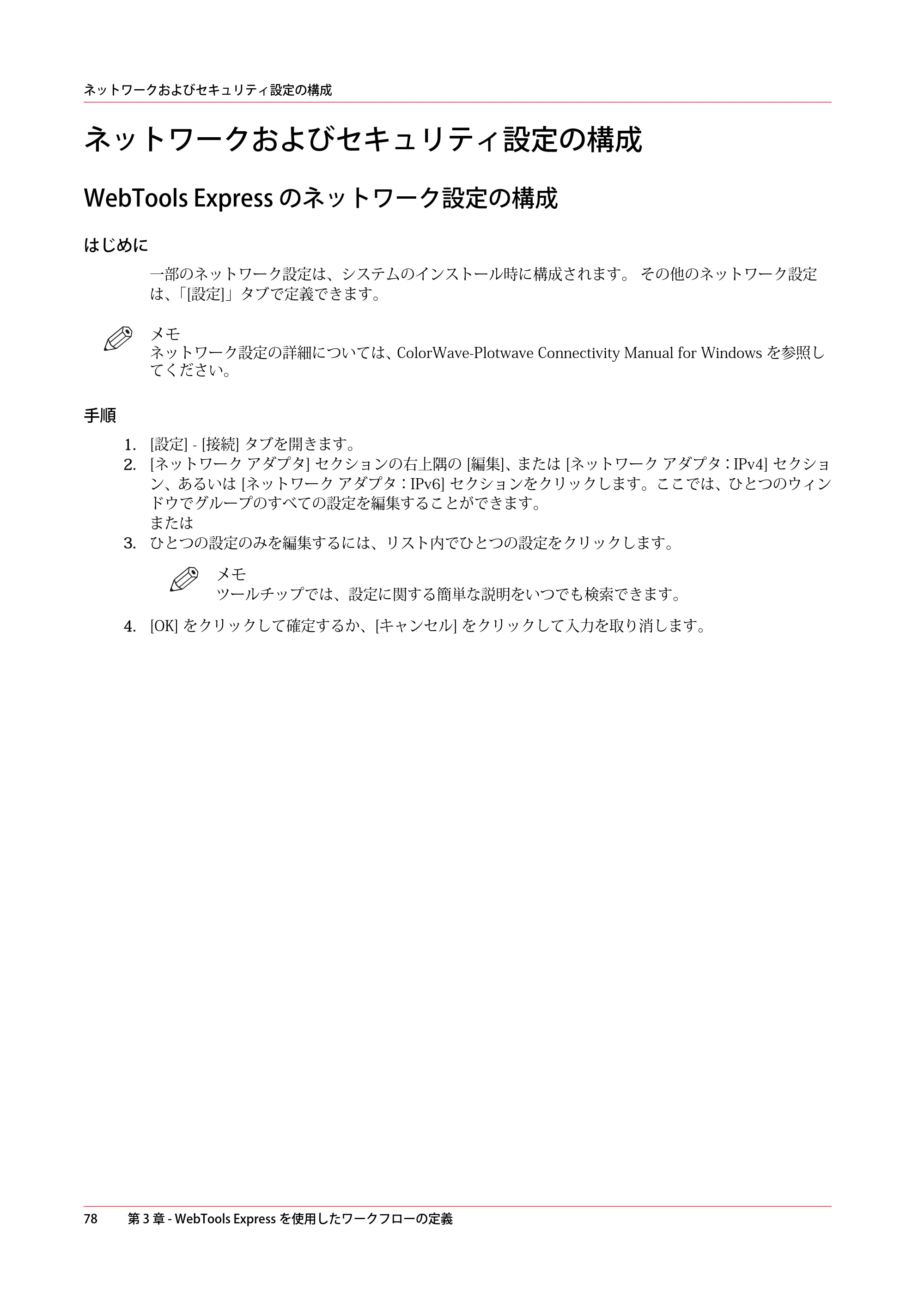 キヤノン PlotWave 7500 操作ガイド 2021年10月2日掲載 （PDF形式／11.38Mバイト） — ネットワークおよびセキュリティ設定の構成 — 原本ページ — 78ページ
