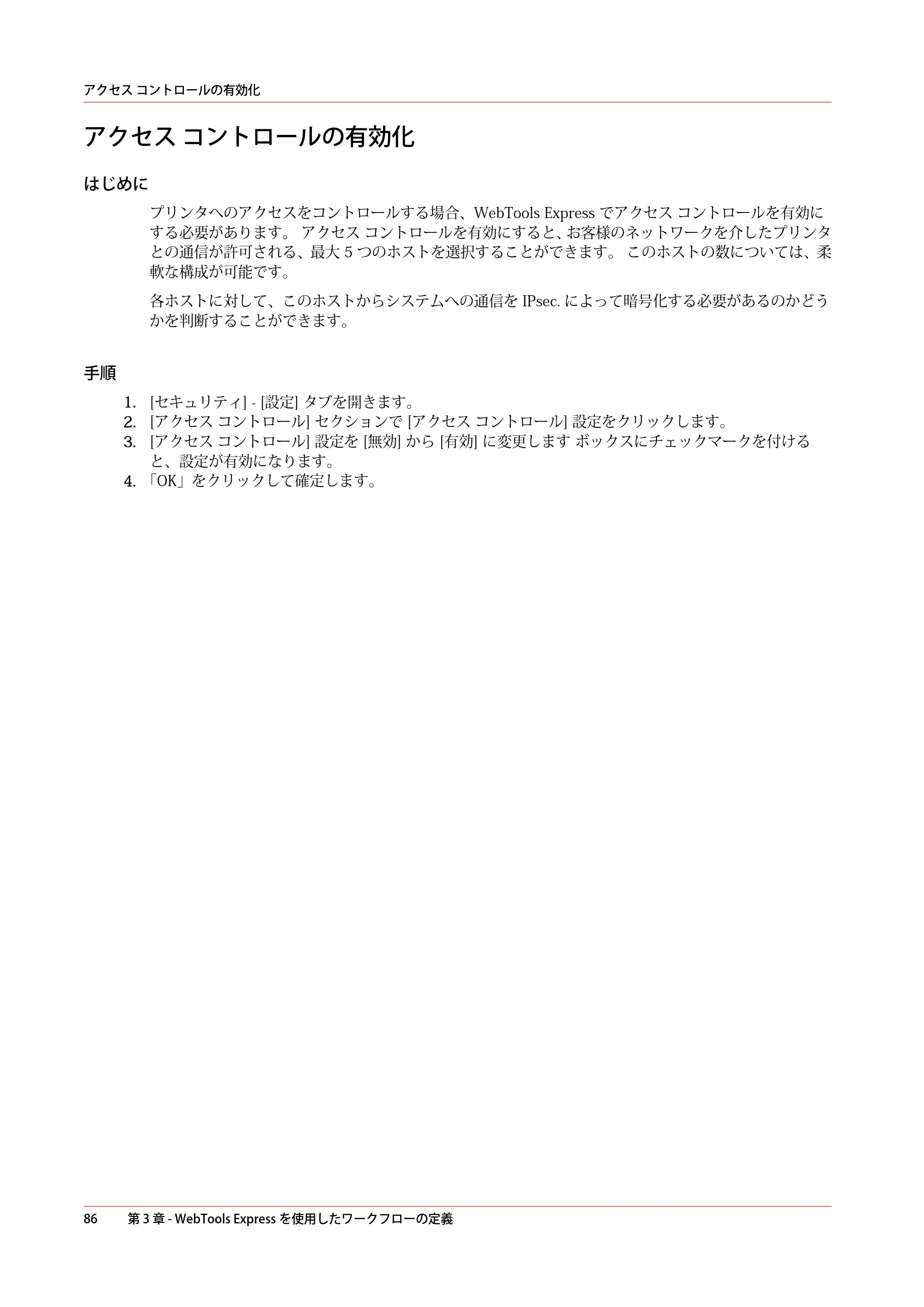 キヤノン PlotWave 7500 操作ガイド 2021年10月2日掲載 （PDF形式／11.38Mバイト） — アクセス コントロールの有効化 — 原本ページ — 86ページ