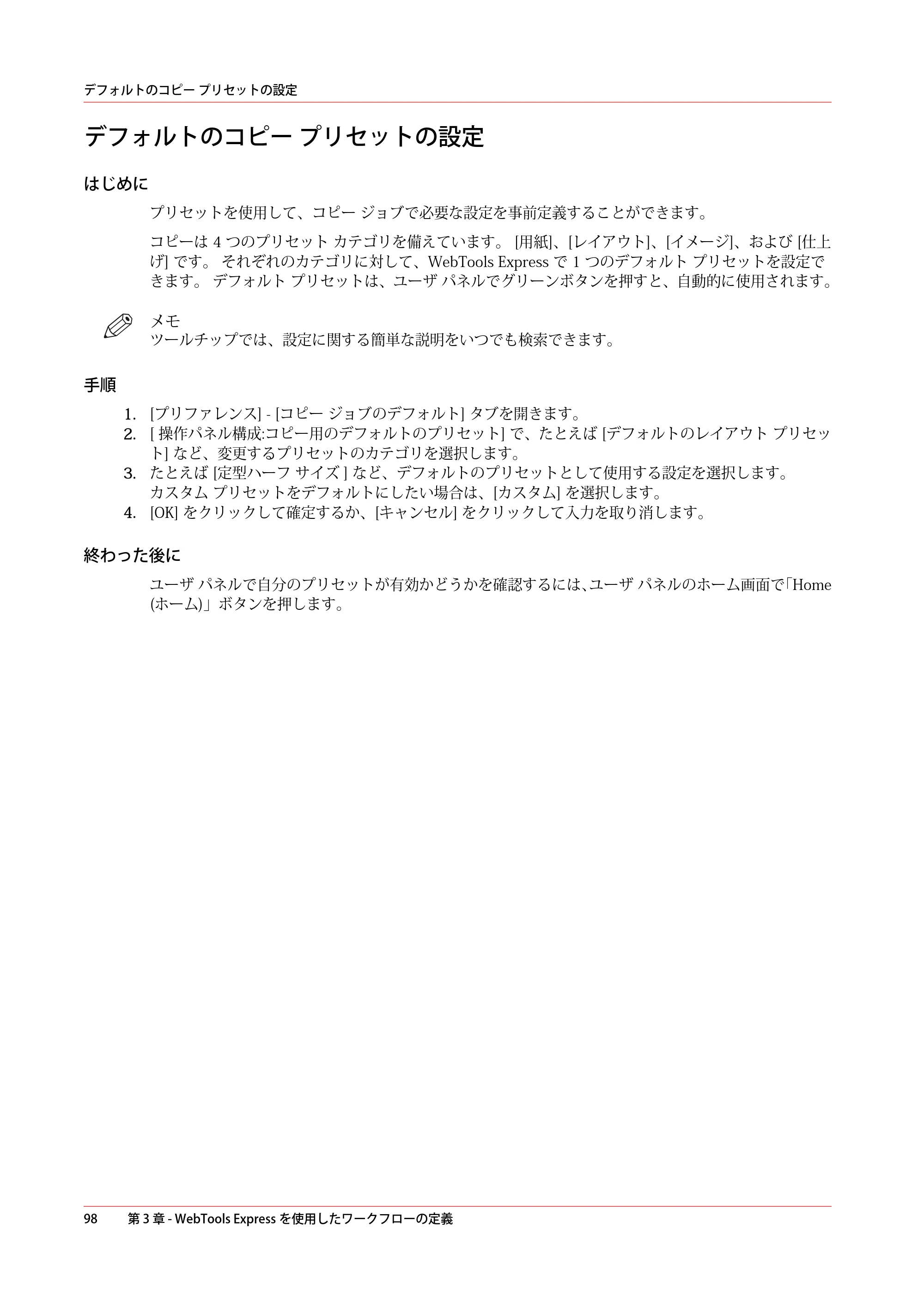 キヤノン PlotWave 7500 操作ガイド 2021年10月2日掲載 （PDF形式／11.38Mバイト） — デフォルトのコピー プリセットの設定 — 原本ページ — 98ページ