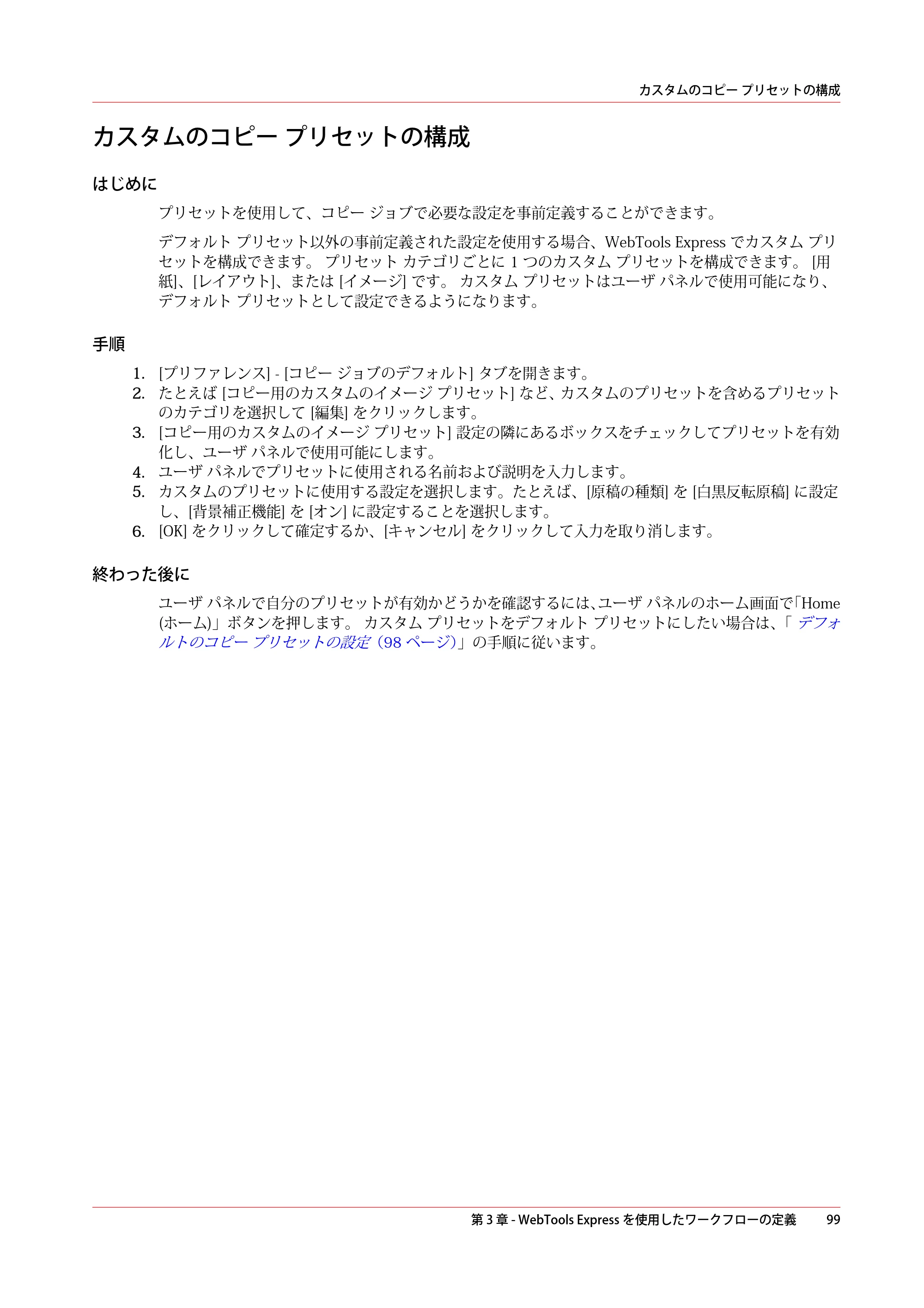 キヤノン PlotWave 7500 操作ガイド 2021年10月2日掲載 （PDF形式／11.38Mバイト） — カスタムのコピー プリセットの構成 — 原本ページ — 99ページ