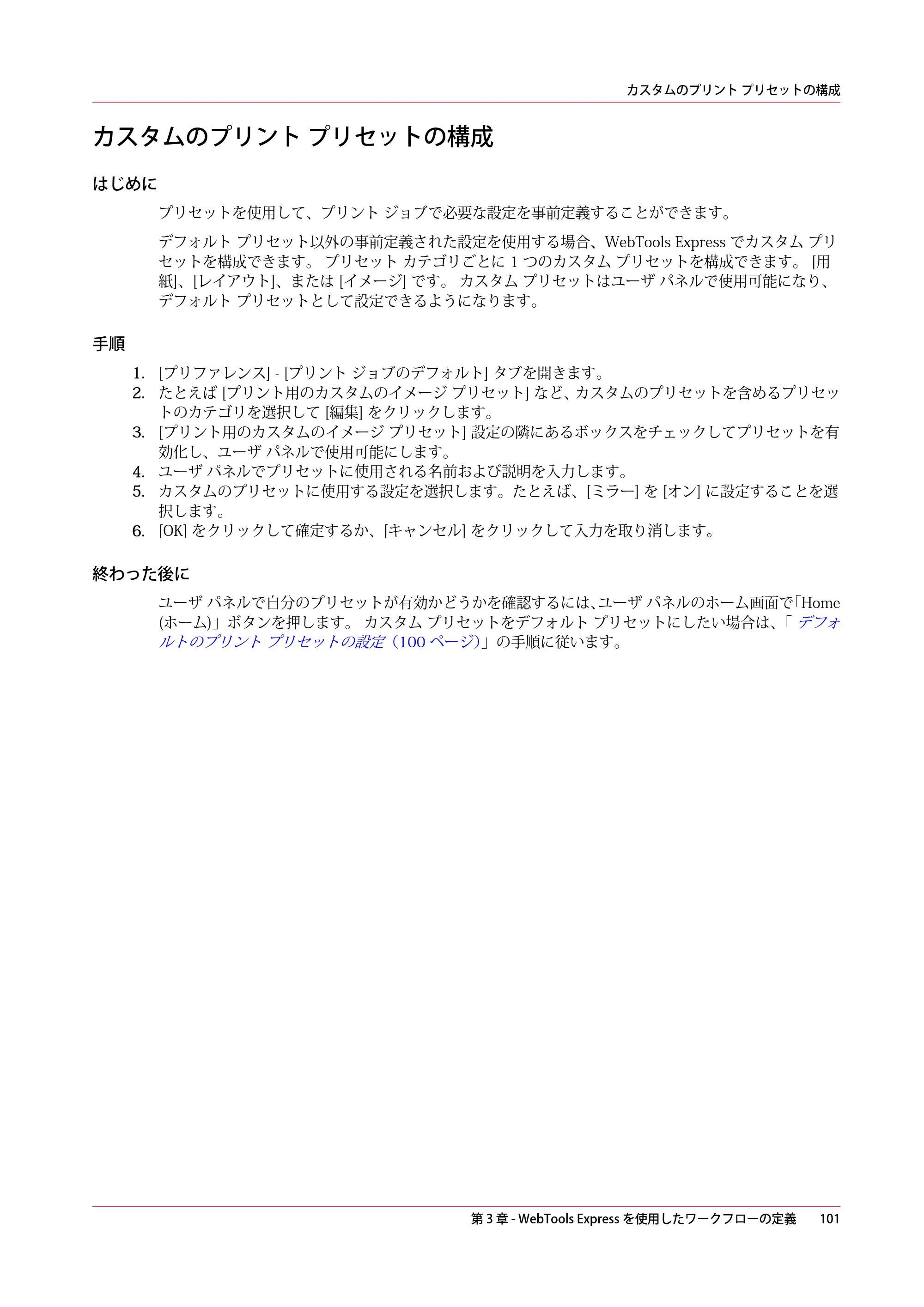 キヤノン PlotWave 7500 操作ガイド 2021年10月2日掲載 （PDF形式／11.38Mバイト） — カスタムのプリント プリセットの構成 — 原本ページ — 101ページ